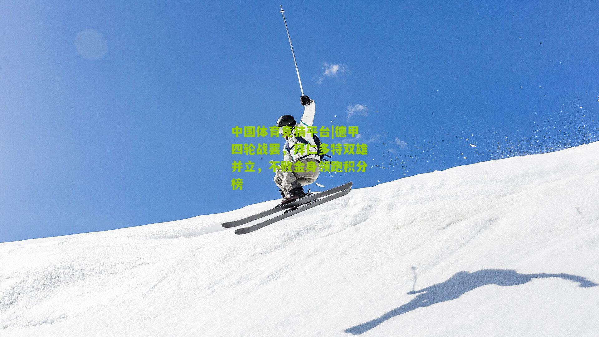 中国体育竞猜平台|德甲四轮战罢，拜仁多特双雄并立，不败金身领跑积分榜