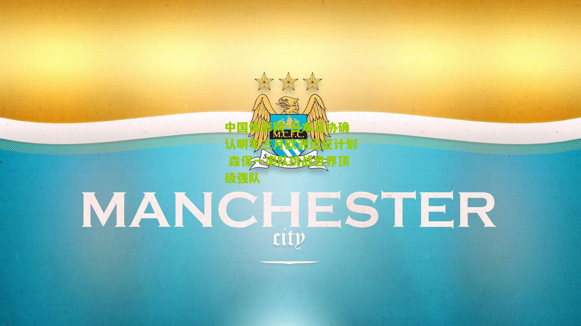 中国体彩网-日本足协确认明年三月欧洲远征计划 森保一率队挑战世界顶级强队