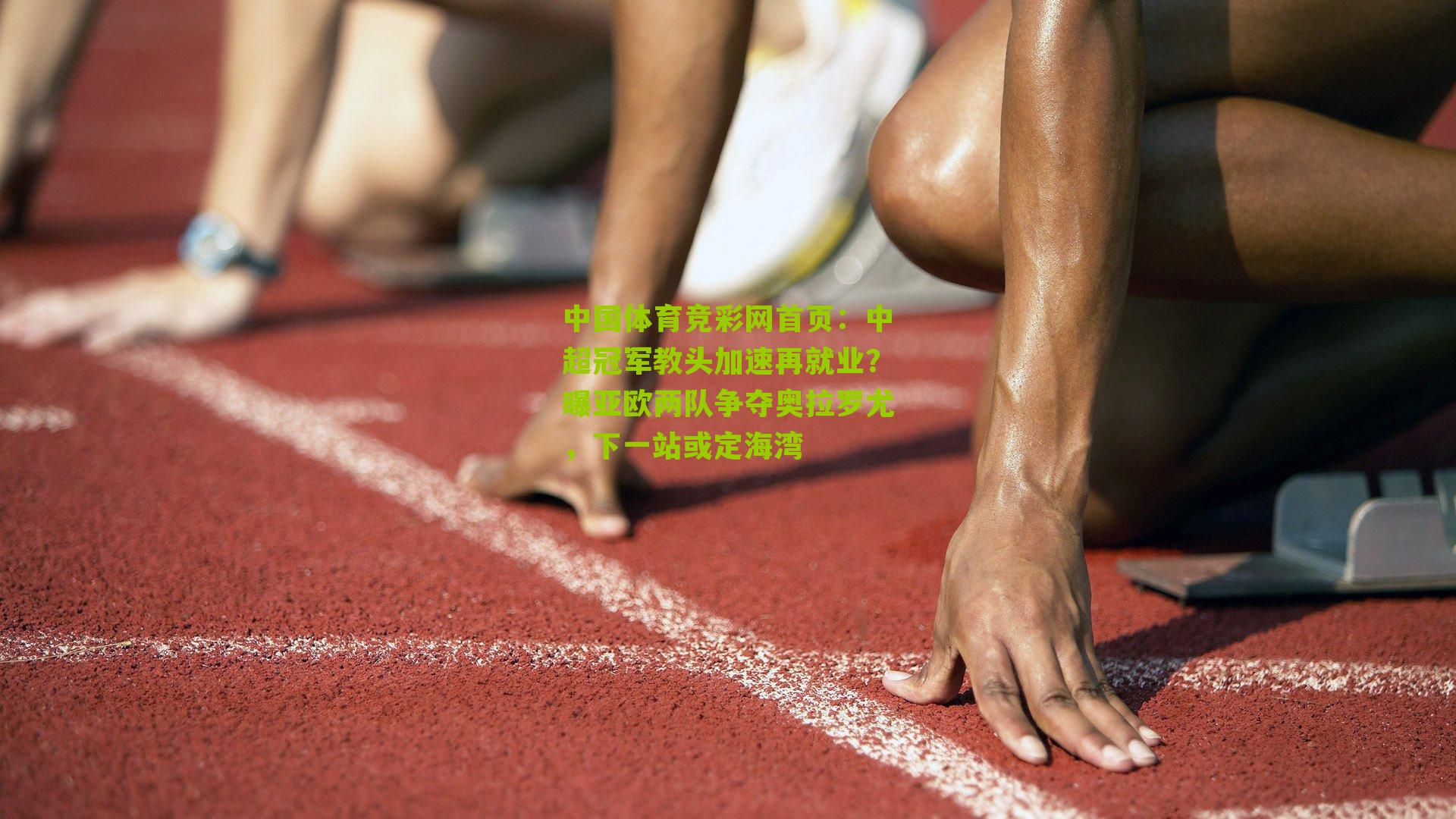 中超冠军教头加速再就业？曝亚欧两队争夺奥拉罗尤，下一站或定海湾