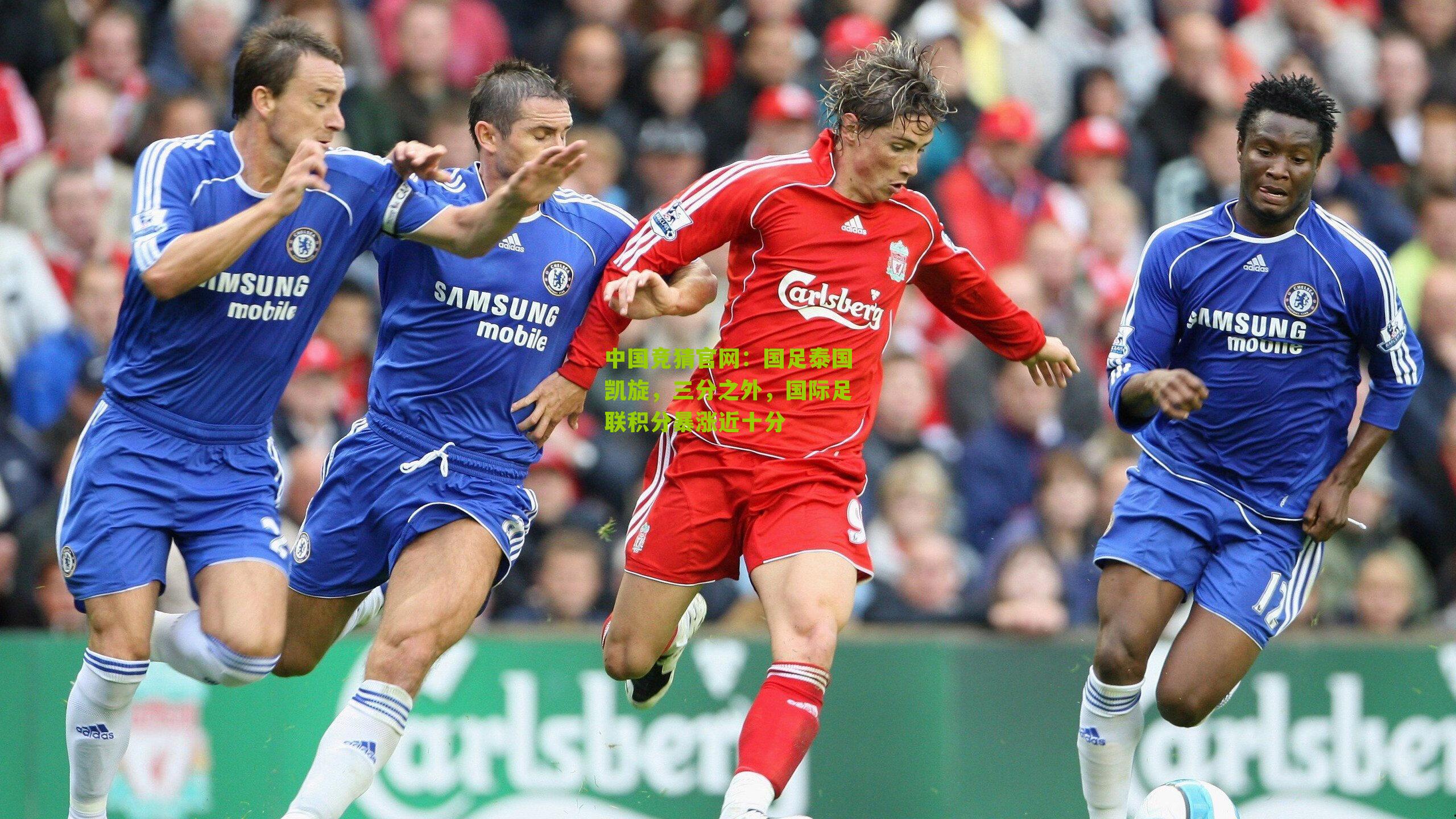 中国竞猜官网：国足泰国凯旋，三分之外，国际足联积分暴涨近十分