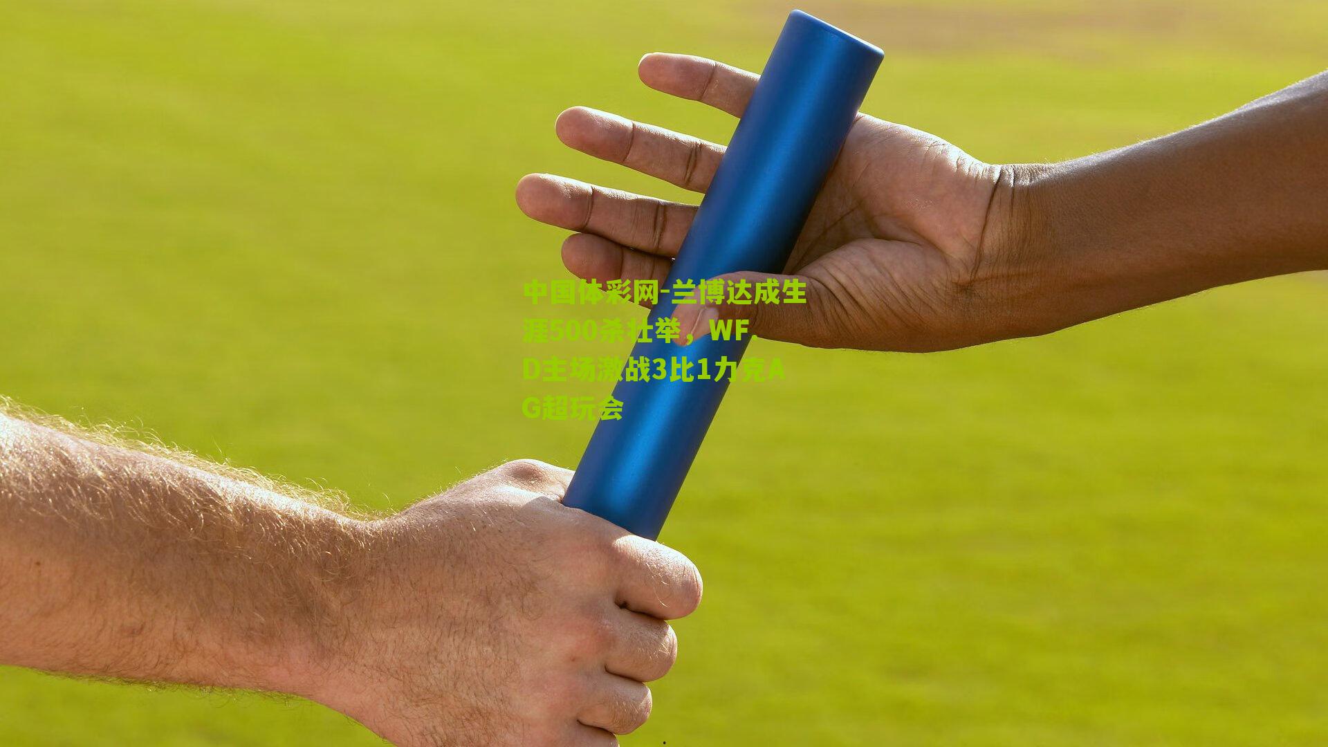 中国体彩网-兰博达成生涯500杀壮举，WF.D主场激战3比1力克AG超玩会