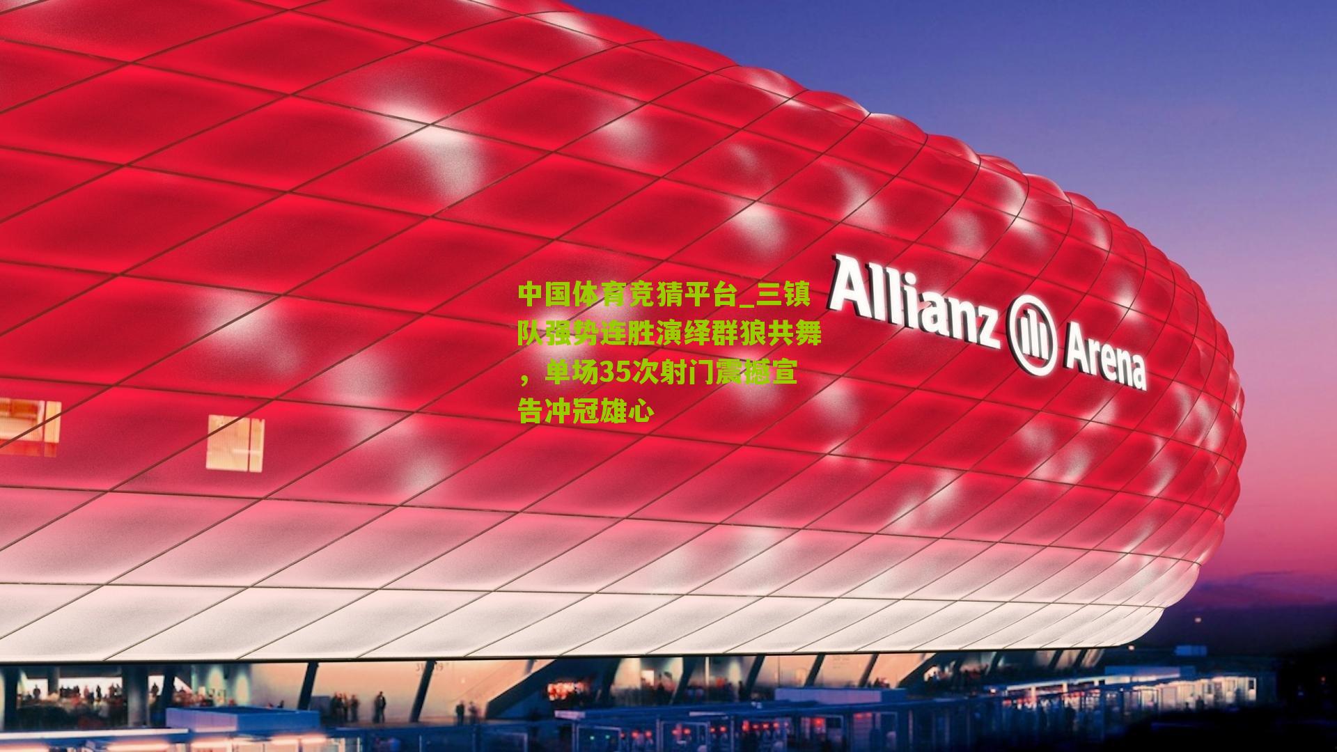 中国体育竞猜平台_三镇队强势连胜演绎群狼共舞，单场35次射门震撼宣告冲冠雄心