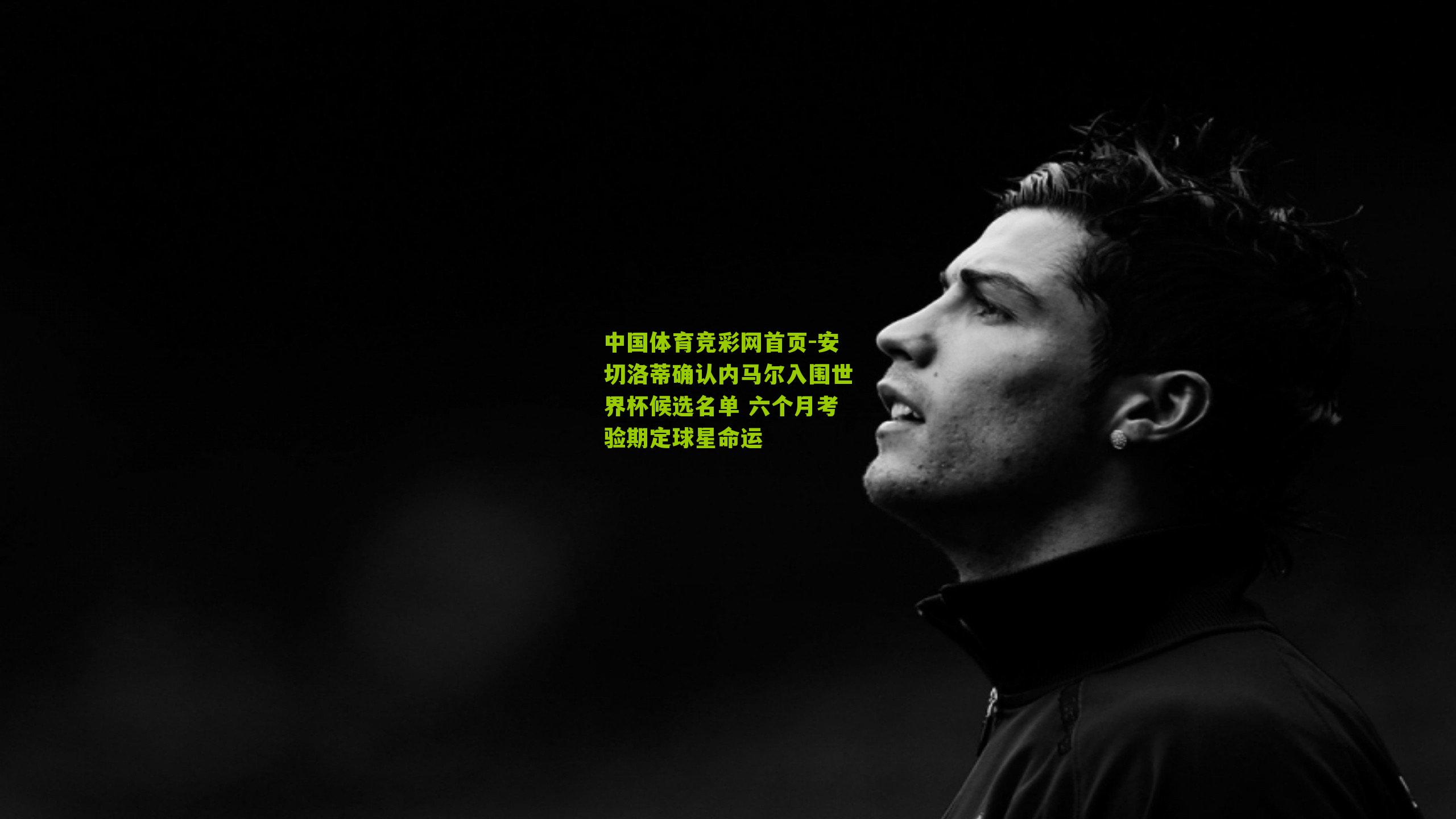 安切洛蒂确认内马尔入围世界杯候选名单 六个月考验期定球星命运