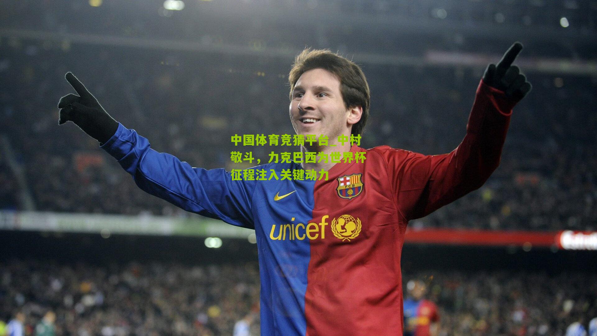 中国体育竞猜平台_中村敬斗，力克巴西为世界杯征程注入关键动力