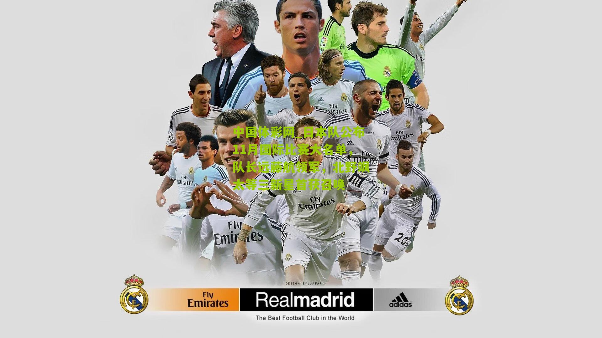 日本队公布11月国际比赛大名单，队长远藤航领军，北野飒太等三新星首获召唤