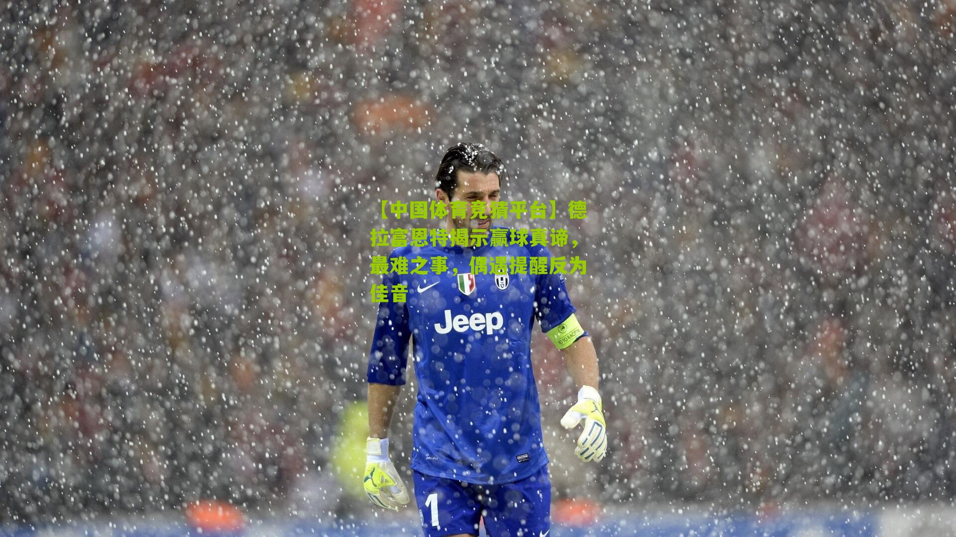 德拉富恩特揭示赢球真谛，最难之事，偶遇提醒反为佳音