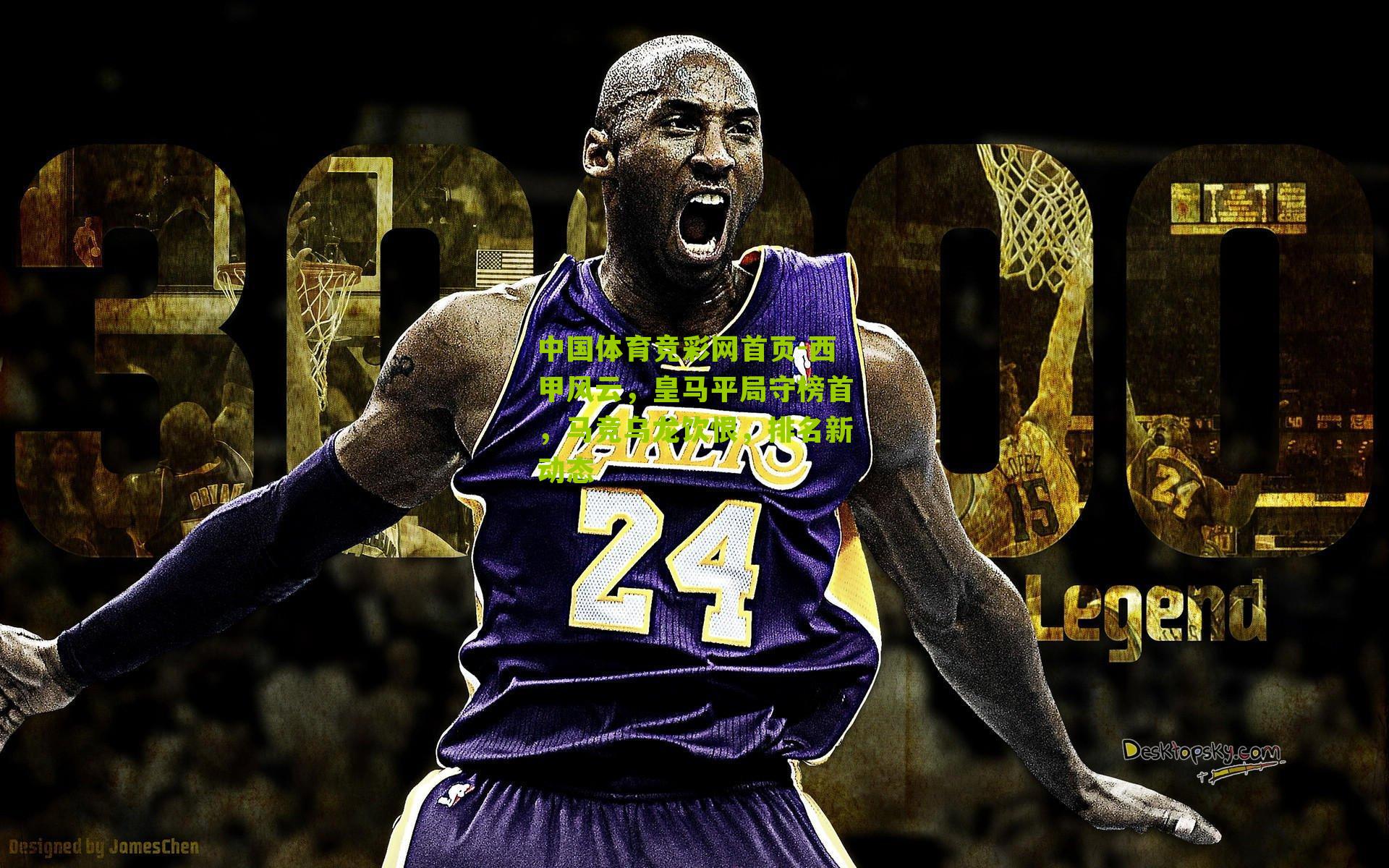 中国体育竞彩网首页-西甲风云，皇马平局守榜首，马竞乌龙饮恨，排名新动态