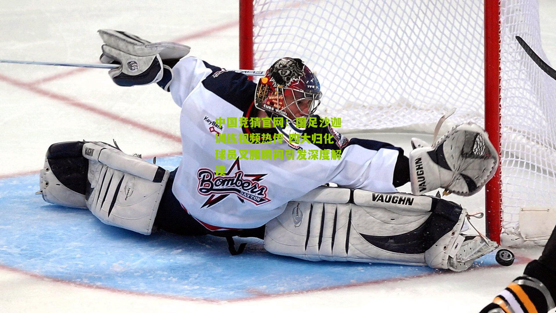 中国竞猜官网：国足沙迦训练视频热传 四大归化球员叉腰瞬间引发深度解读