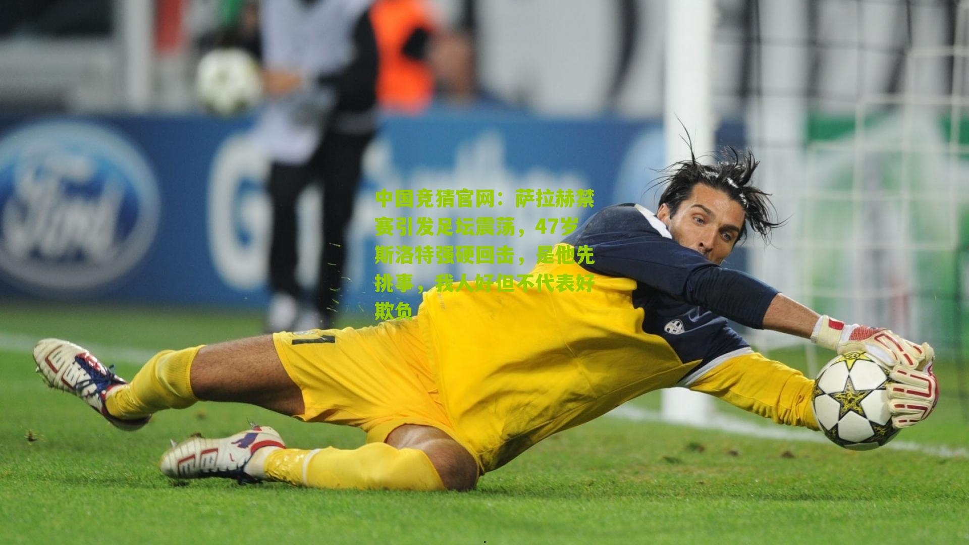 中国竞猜官网：萨拉赫禁赛引发足坛震荡，47岁斯洛特强硬回击，是他先挑事，我人好但不代表好欺负