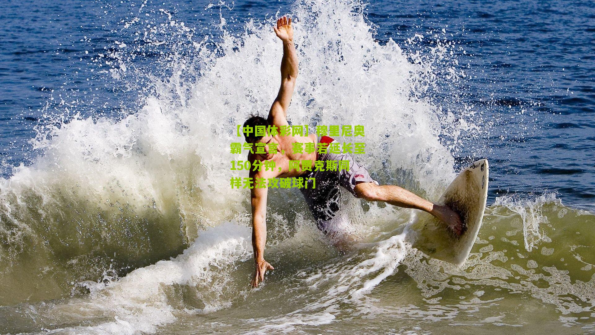 穆里尼奥霸气宣言，赛事若延长至150分钟，阿贾克斯同样无法攻破球门