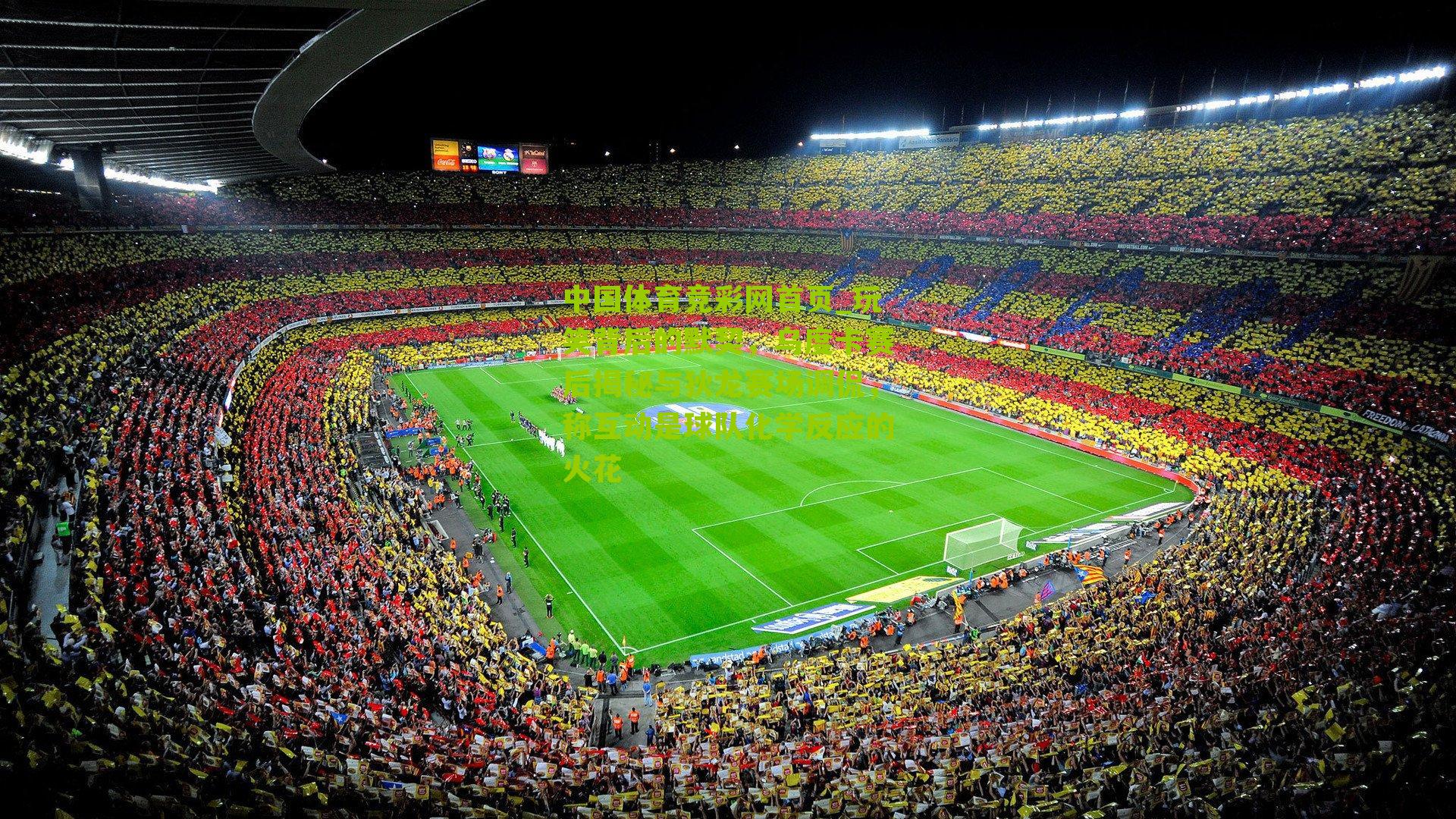 中国体育竞彩网首页_玩笑背后的默契，乌度卡赛后揭秘与狄龙赛场调侃，称互动是球队化学反应的火花