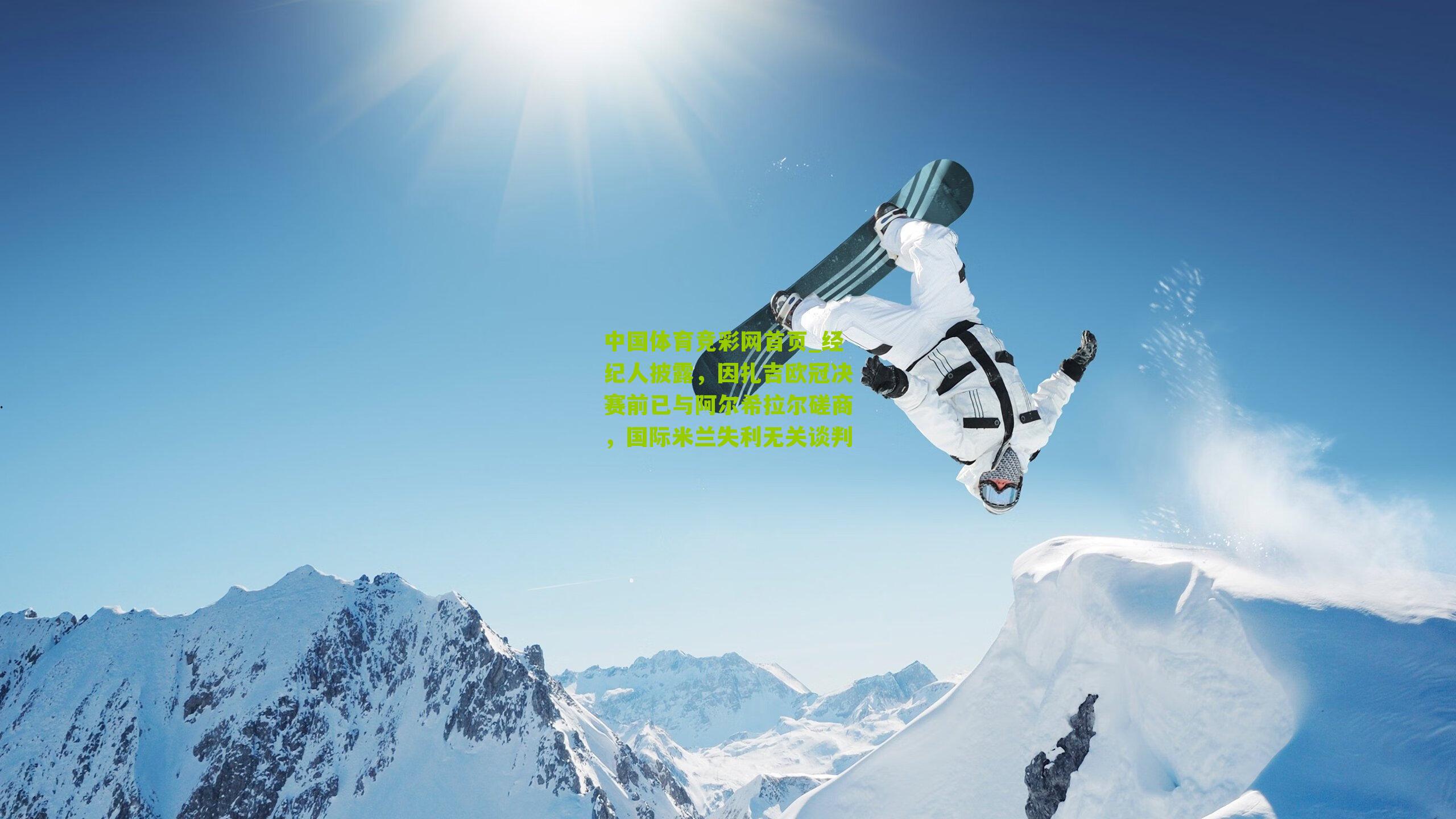 中国体育竞彩网首页_经纪人披露，因扎吉欧冠决赛前已与阿尔希拉尔磋商，国际米兰失利无关谈判