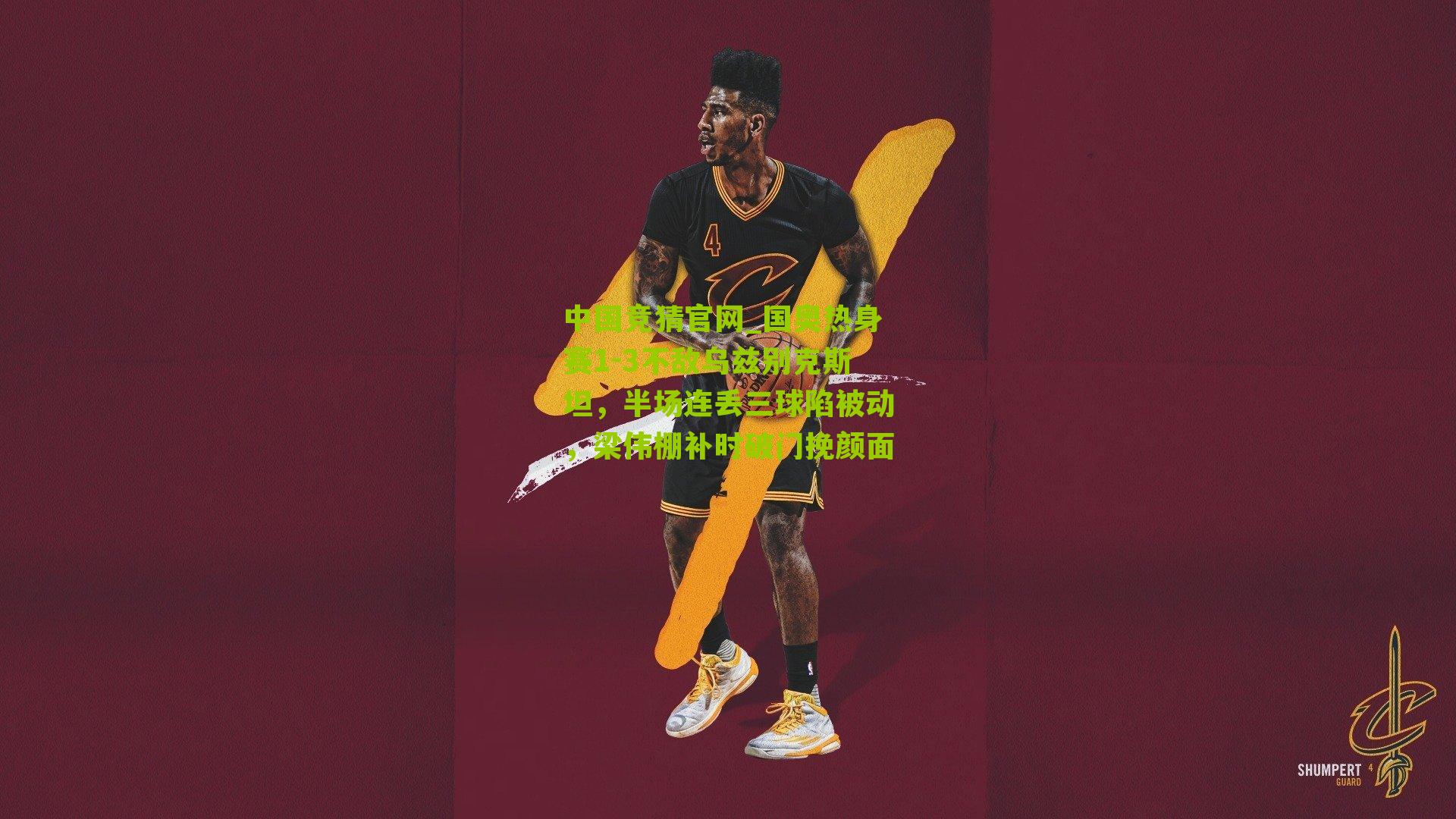 国奥热身赛1-3不敌乌兹别克斯坦，半场连丢三球陷被动，梁伟棚补时破门挽颜面