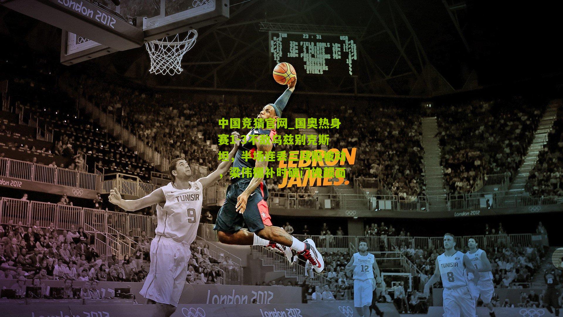 国奥热身赛1-3不敌乌兹别克斯坦，半场连丢三球陷被动，梁伟棚补时破门挽颜面