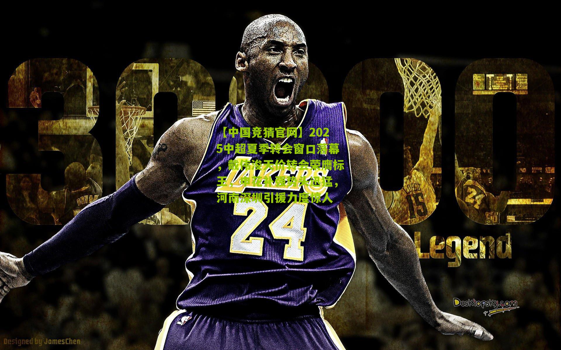 2025中超夏季转会窗口落幕，戴伟浚天价转会荣膺标王，申花补强势头迅猛，河南深圳引援力度惊人