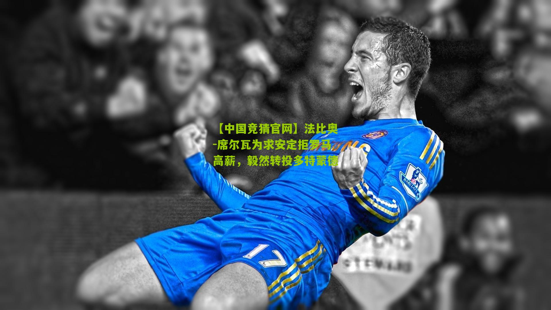 【中国竞猜官网】法比奥-席尔瓦为求安定拒罗马高薪，毅然转投多特蒙德