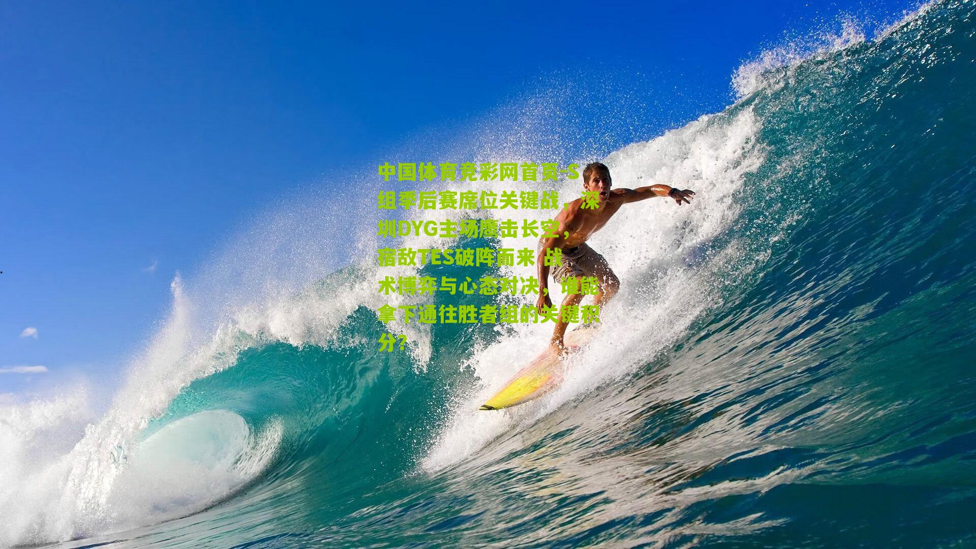 S组季后赛席位关键战，深圳DYG主场鹰击长空，宿敌TES破阵而来 战术博弈与心态对决，谁能拿下通往胜者组的关键积分？