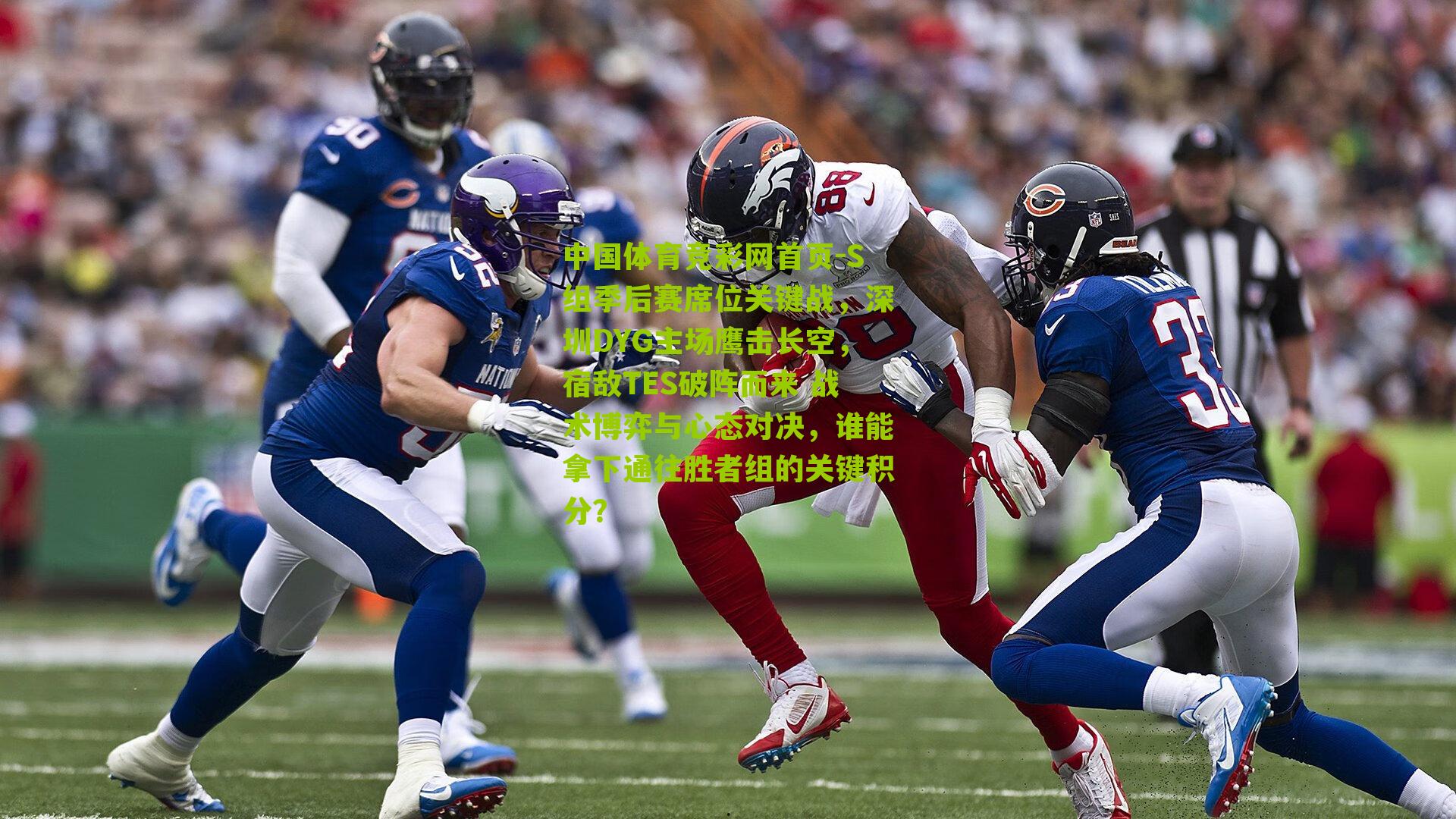 S组季后赛席位关键战，深圳DYG主场鹰击长空，宿敌TES破阵而来 战术博弈与心态对决，谁能拿下通往胜者组的关键积分？