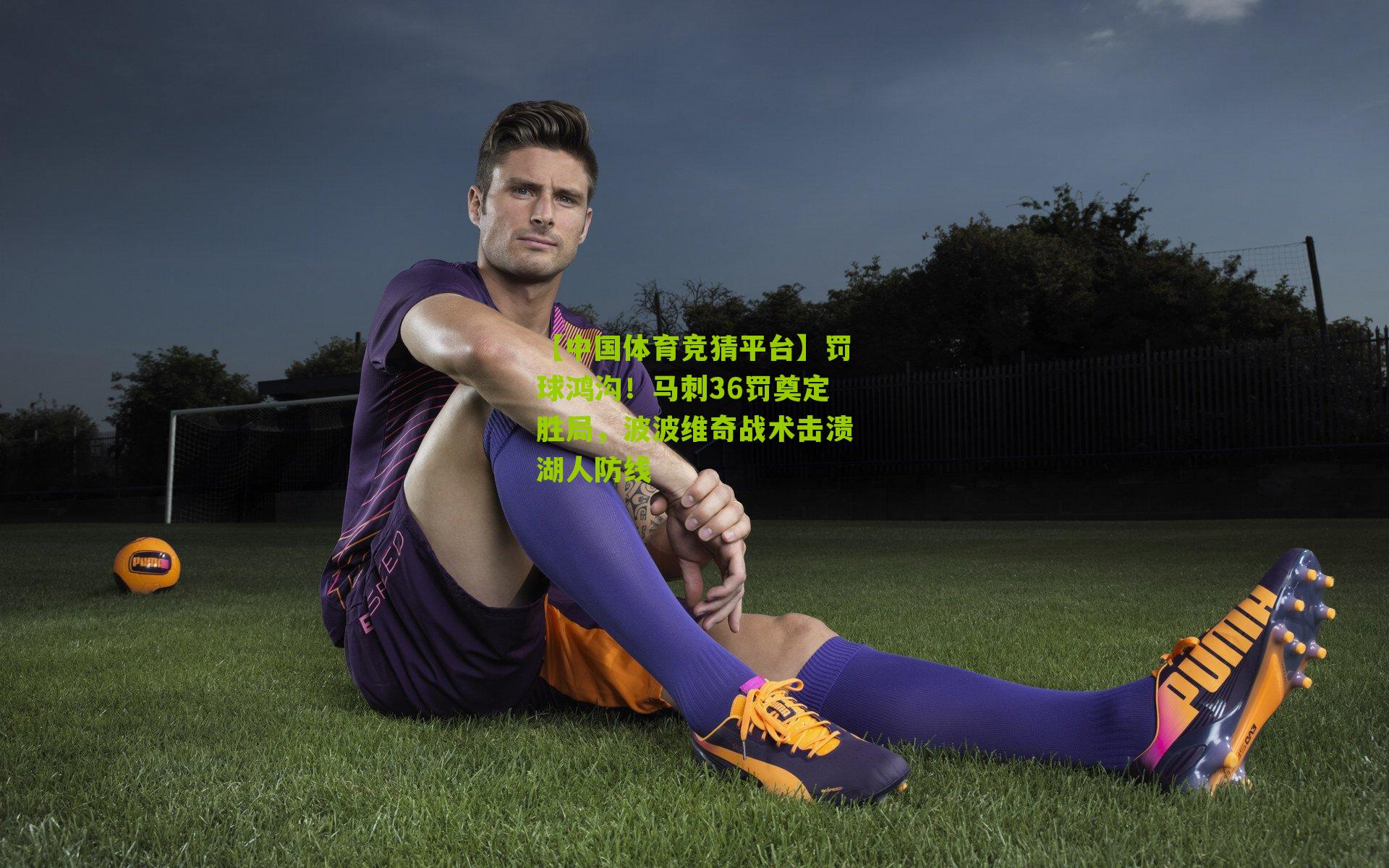 【中国体育竞猜平台】罚球鸿沟！马刺36罚奠定胜局，波波维奇战术击溃湖人防线