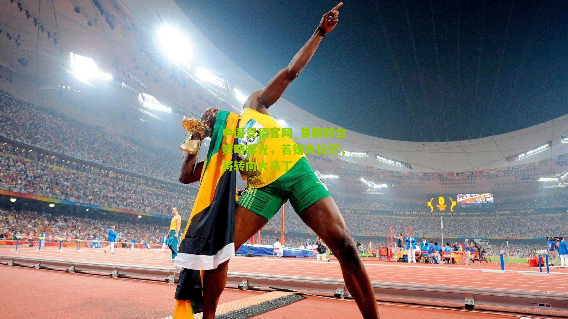 中国竞猜官网_曼联转会策略曝光，若错失拉芒，将转向大马丁