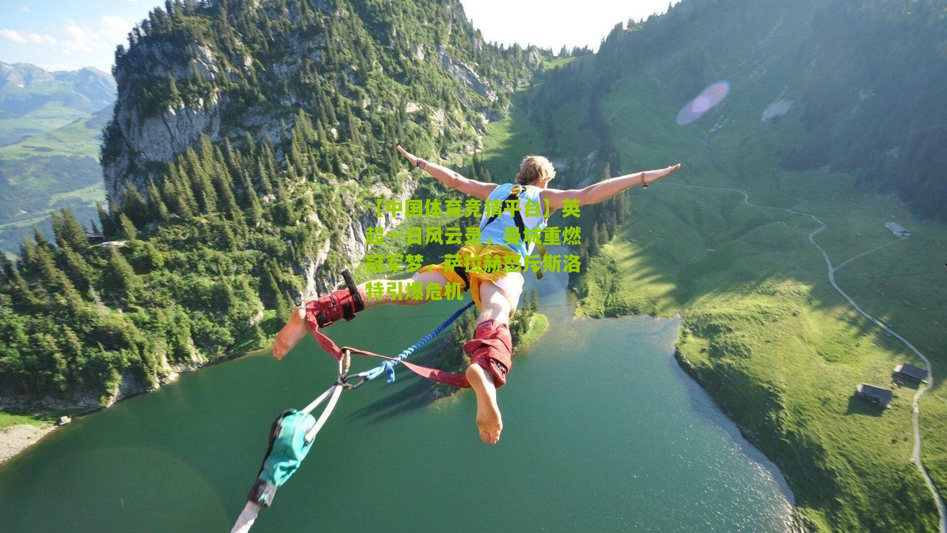 【中国体育竞猜平台】英超一日风云录，曼城重燃冠军梦，萨拉赫怒斥斯洛特引爆危机