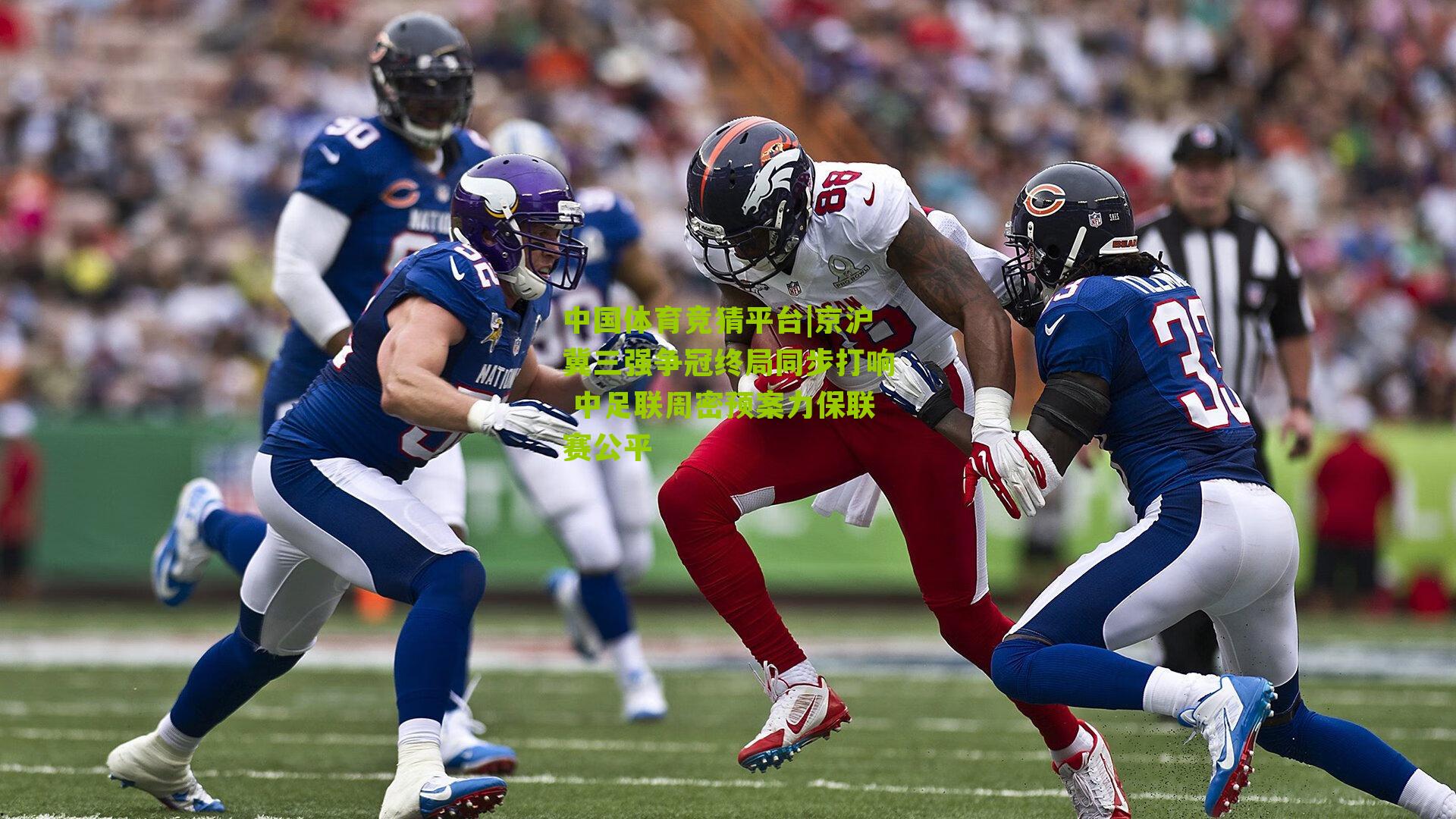 中国体育竞猜平台|京沪冀三强争冠终局同步打响 中足联周密预案力保联赛公平