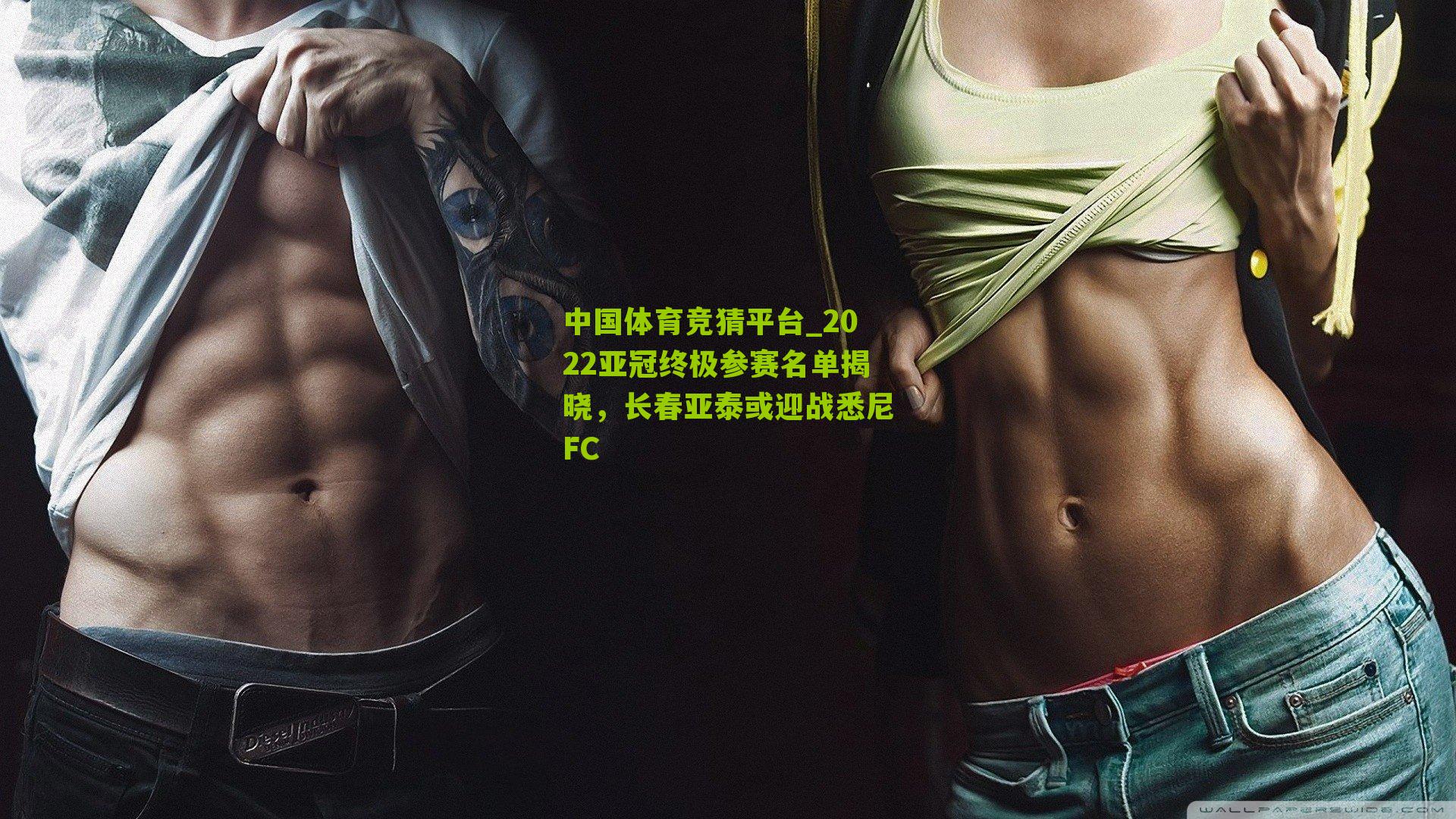 中国体育竞猜平台_2022亚冠终极参赛名单揭晓，长春亚泰或迎战悉尼FC