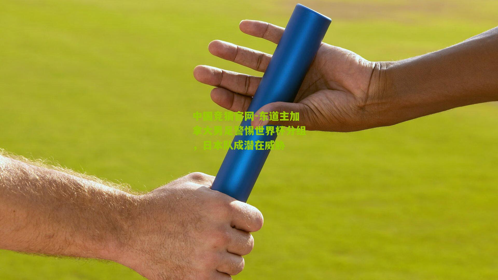 中国竞猜官网-东道主加拿大男足警惕世界杯分组，日本队成潜在威胁