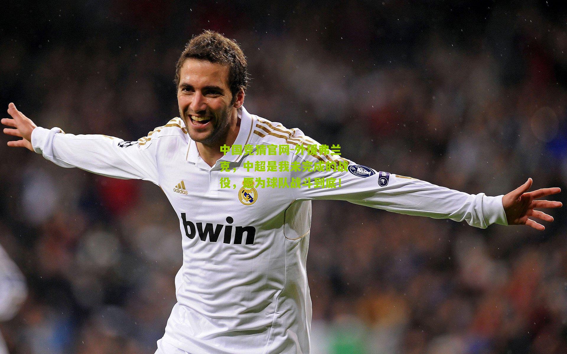 中国竞猜官网-外援弗兰克，中超是我未完成的战役，愿为球队战斗到底！