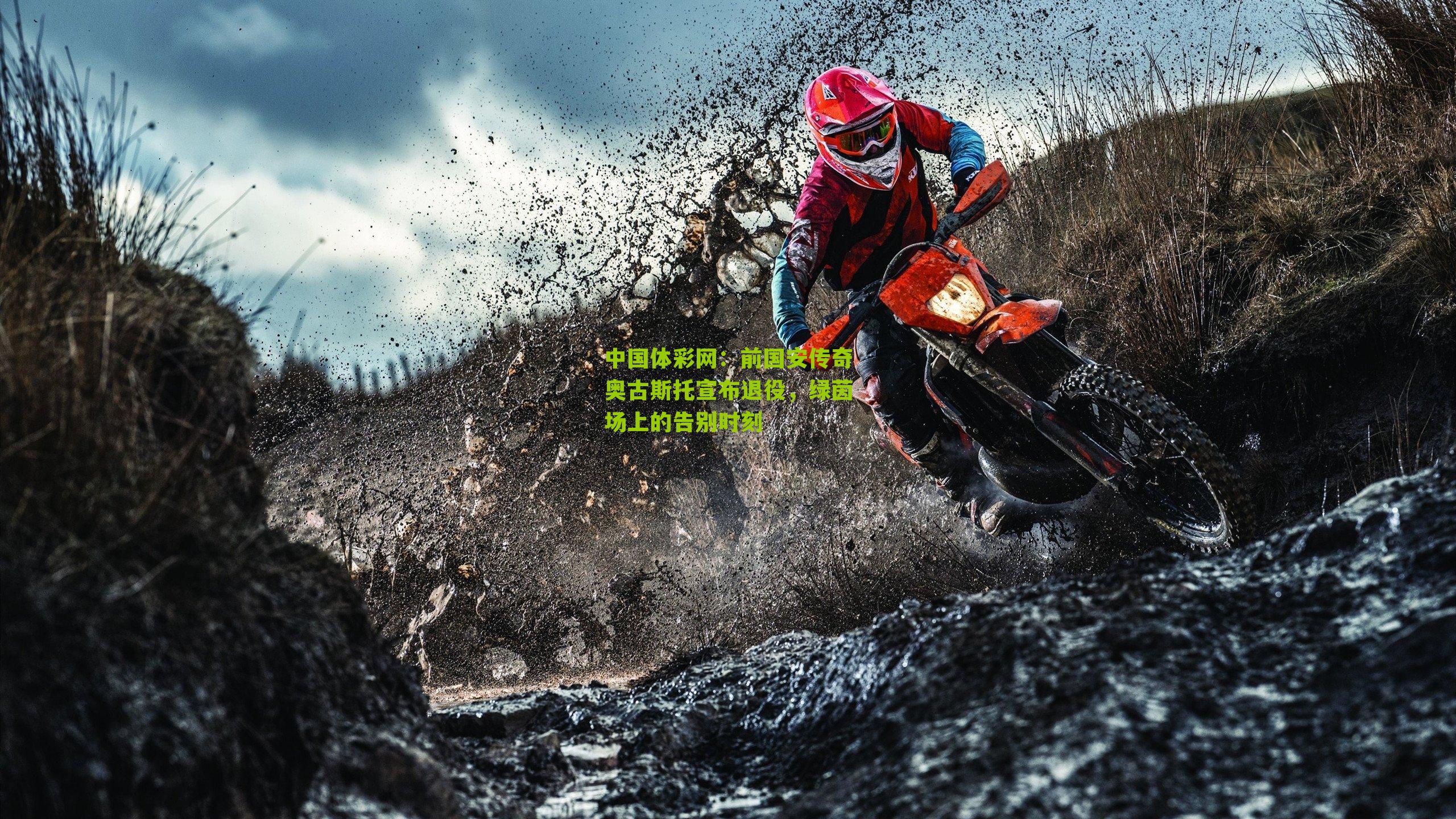 中国体彩网：前国安传奇奥古斯托宣布退役，绿茵场上的告别时刻