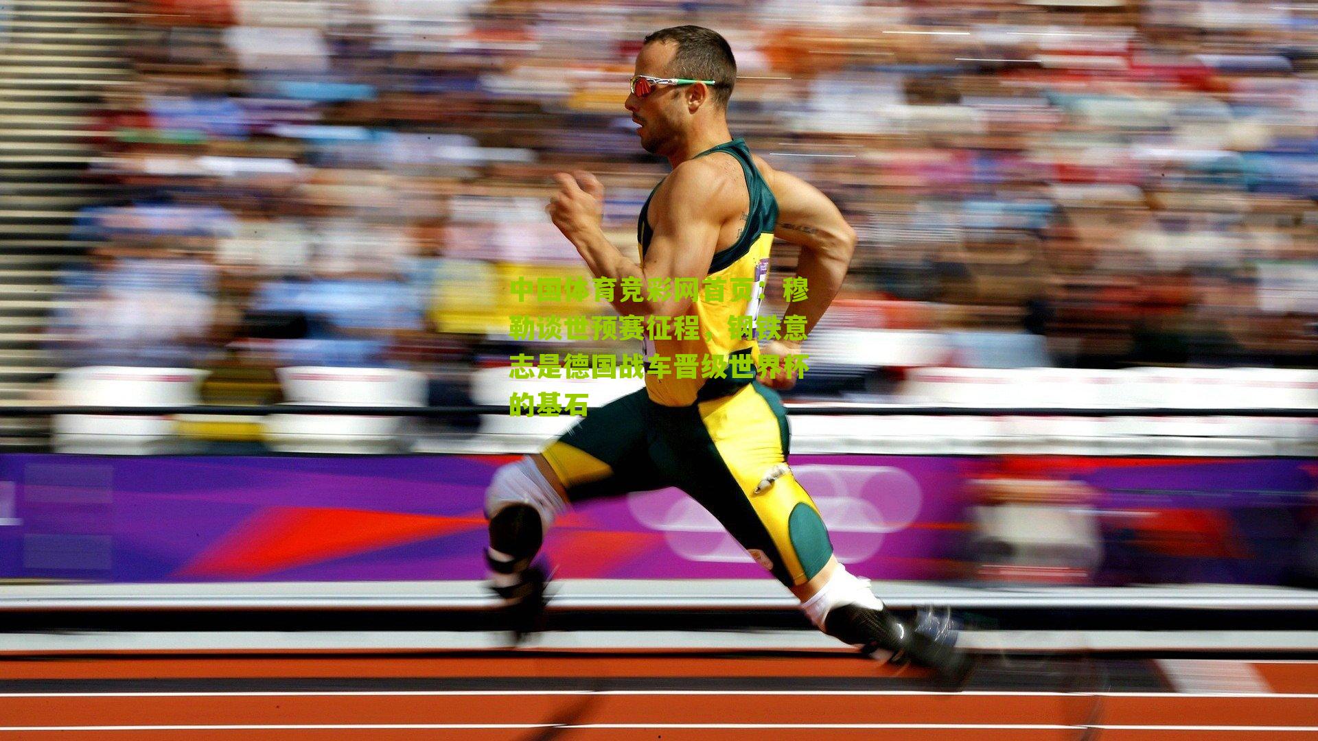 中国体育竞彩网首页：穆勒谈世预赛征程，钢铁意志是德国战车晋级世界杯的基石