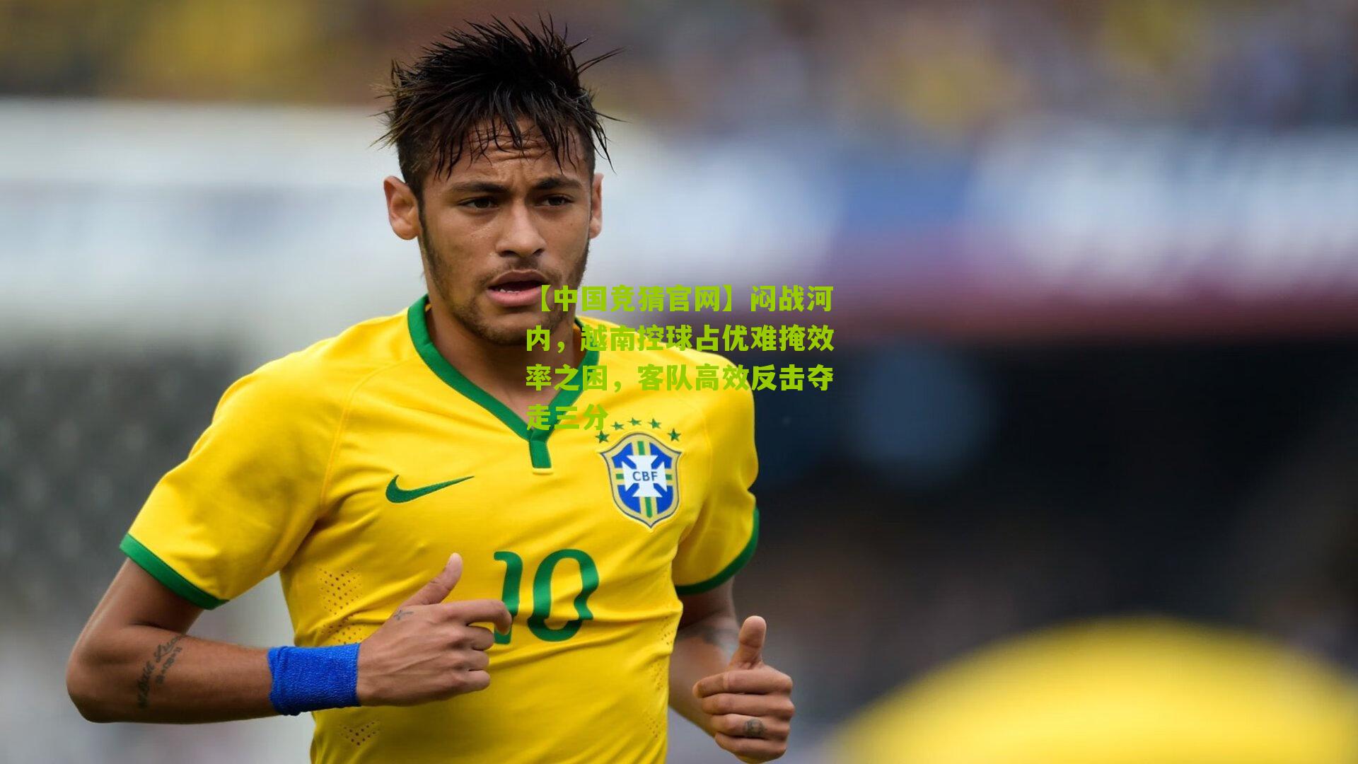 【中国竞猜官网】闷战河内，越南控球占优难掩效率之困，客队高效反击夺走三分