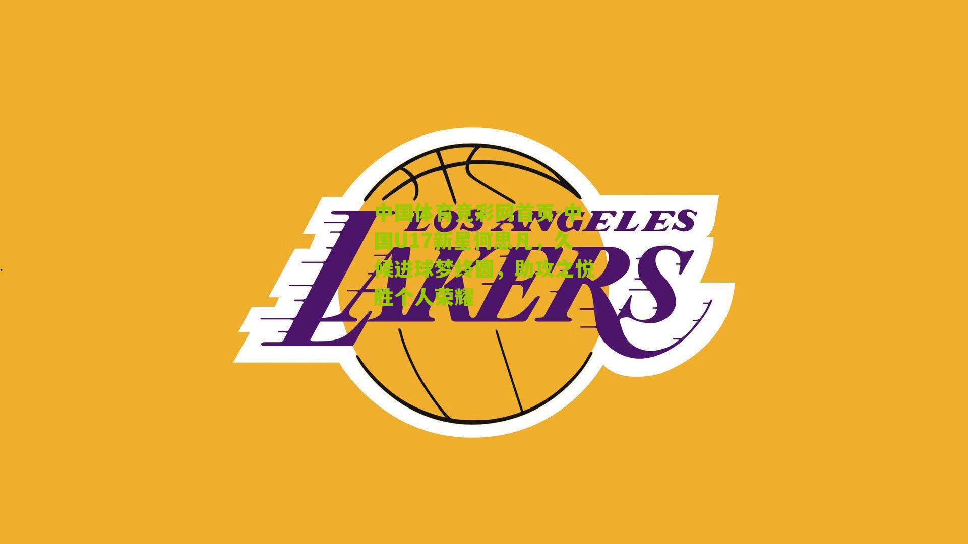 中国体育竞彩网首页-中国U17新星何思凡，久候进球梦终圆，助攻之悦胜个人荣耀