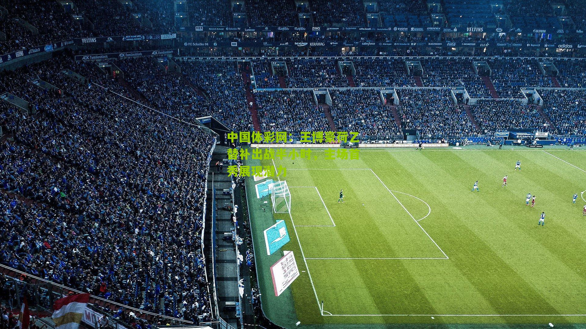 王博豪荷乙替补出战半小时，主场首秀展现潜力