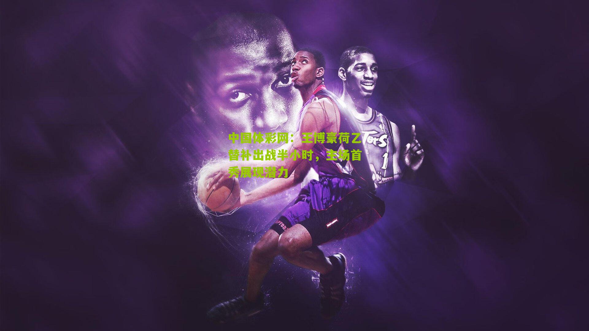 王博豪荷乙替补出战半小时，主场首秀展现潜力