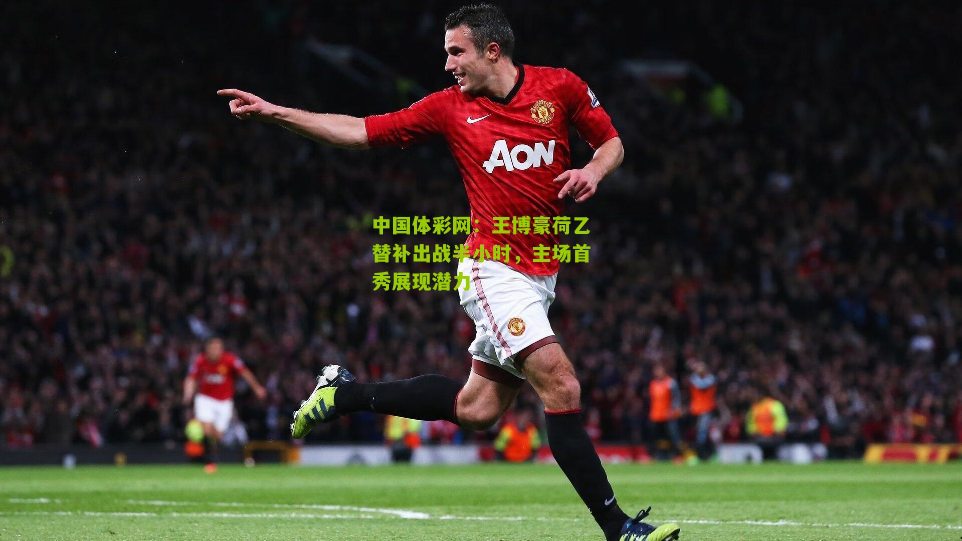 王博豪荷乙替补出战半小时，主场首秀展现潜力