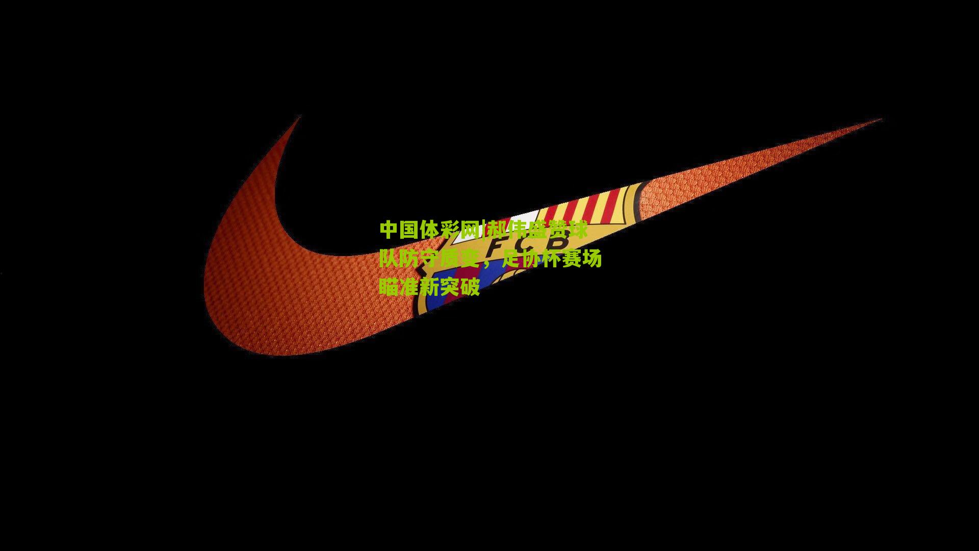 郝伟盛赞球队防守质变，足协杯赛场瞄准新突破