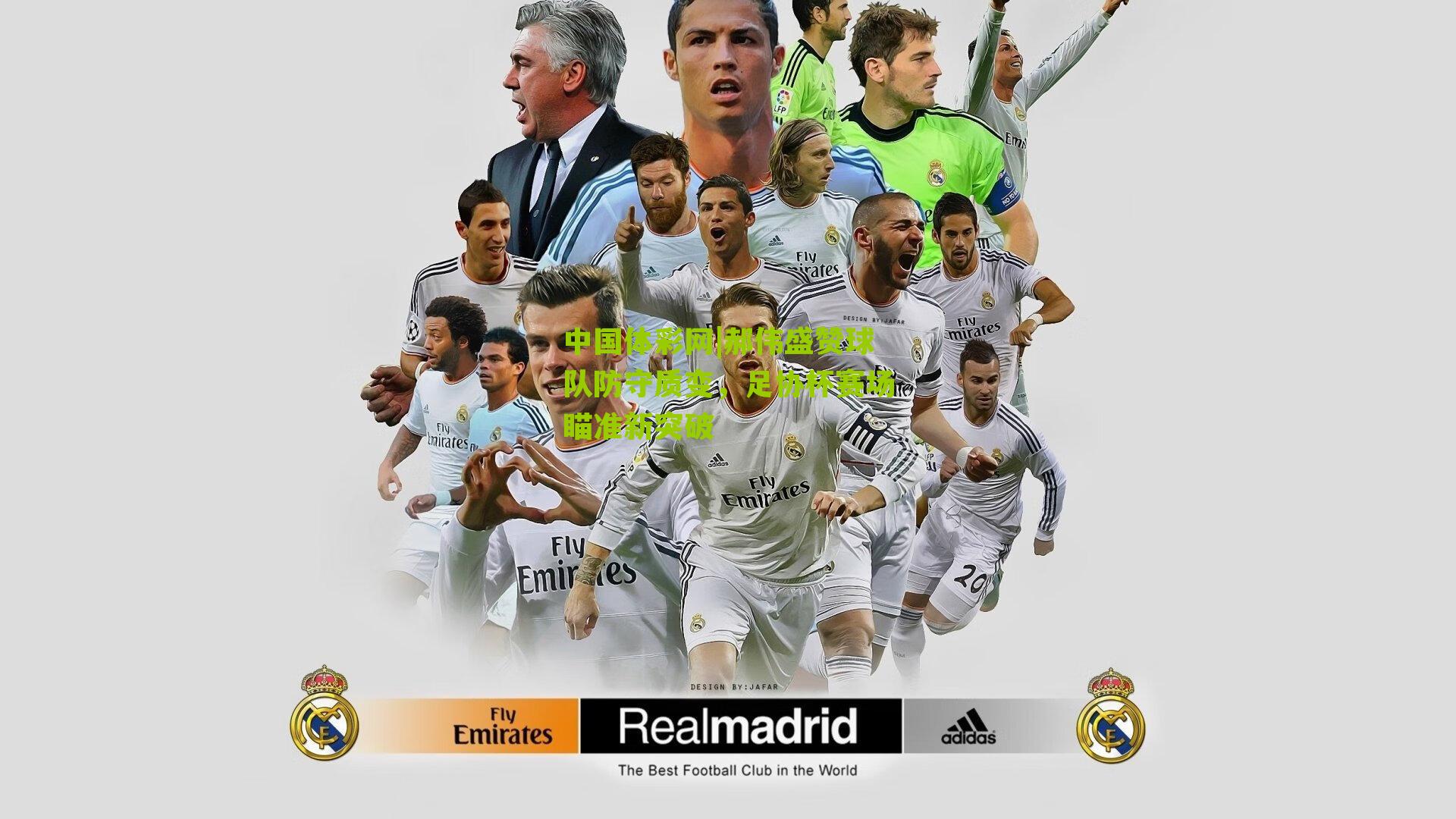 郝伟盛赞球队防守质变，足协杯赛场瞄准新突破