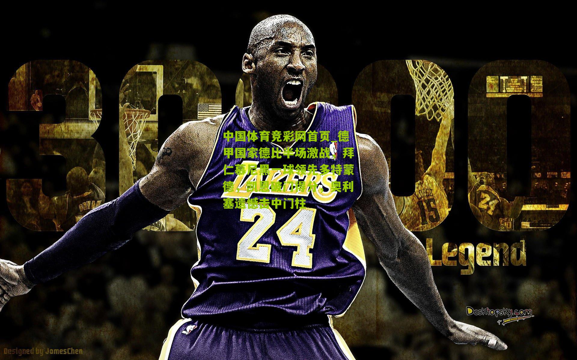 中国体育竞彩网首页_德甲国家德比半场激战，拜仁慕尼黑一球领先多特蒙德，凯恩破门得分，奥利塞遗憾击中门柱