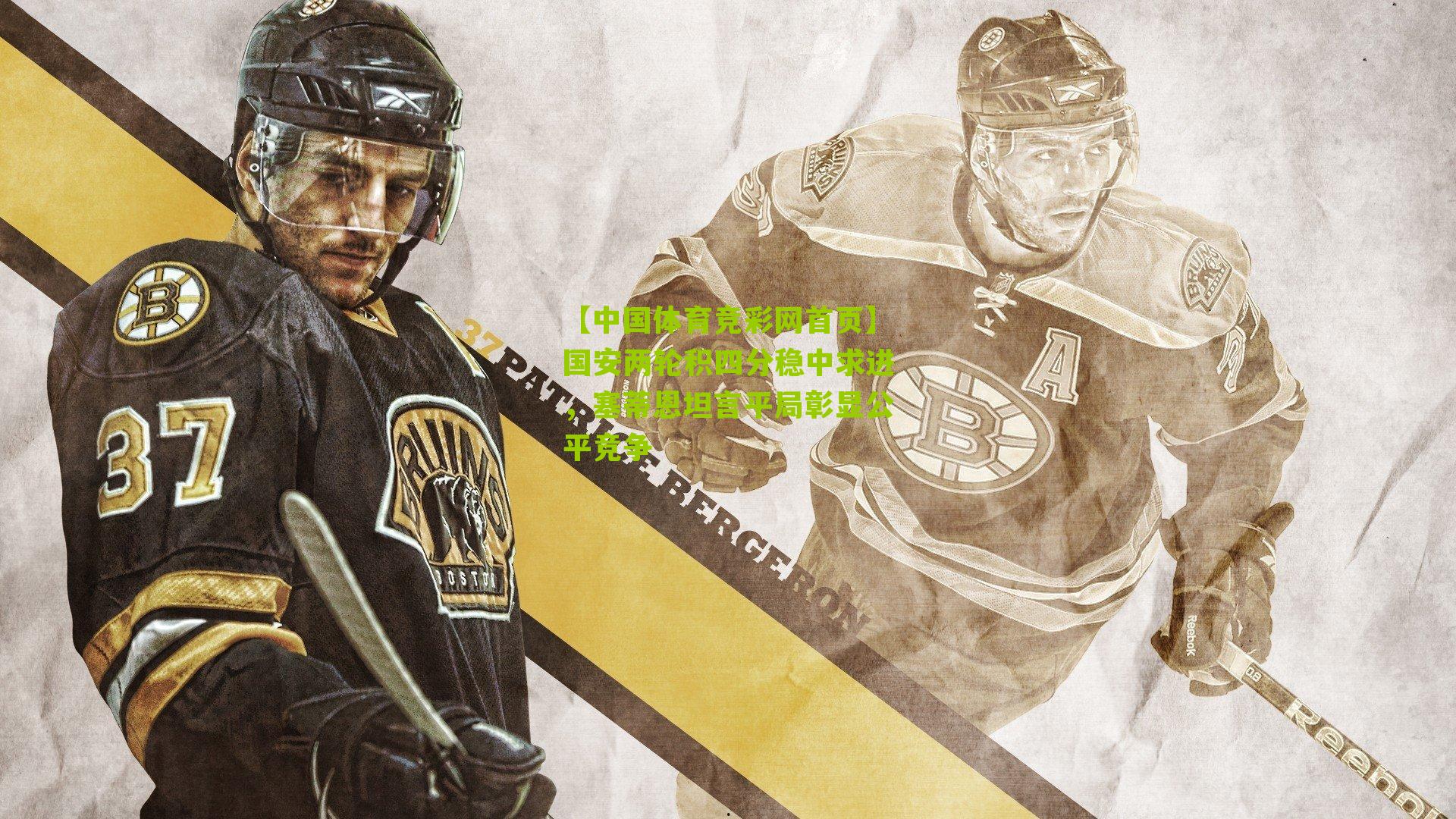 【中国体育竞彩网首页】国安两轮积四分稳中求进，塞蒂恩坦言平局彰显公平竞争