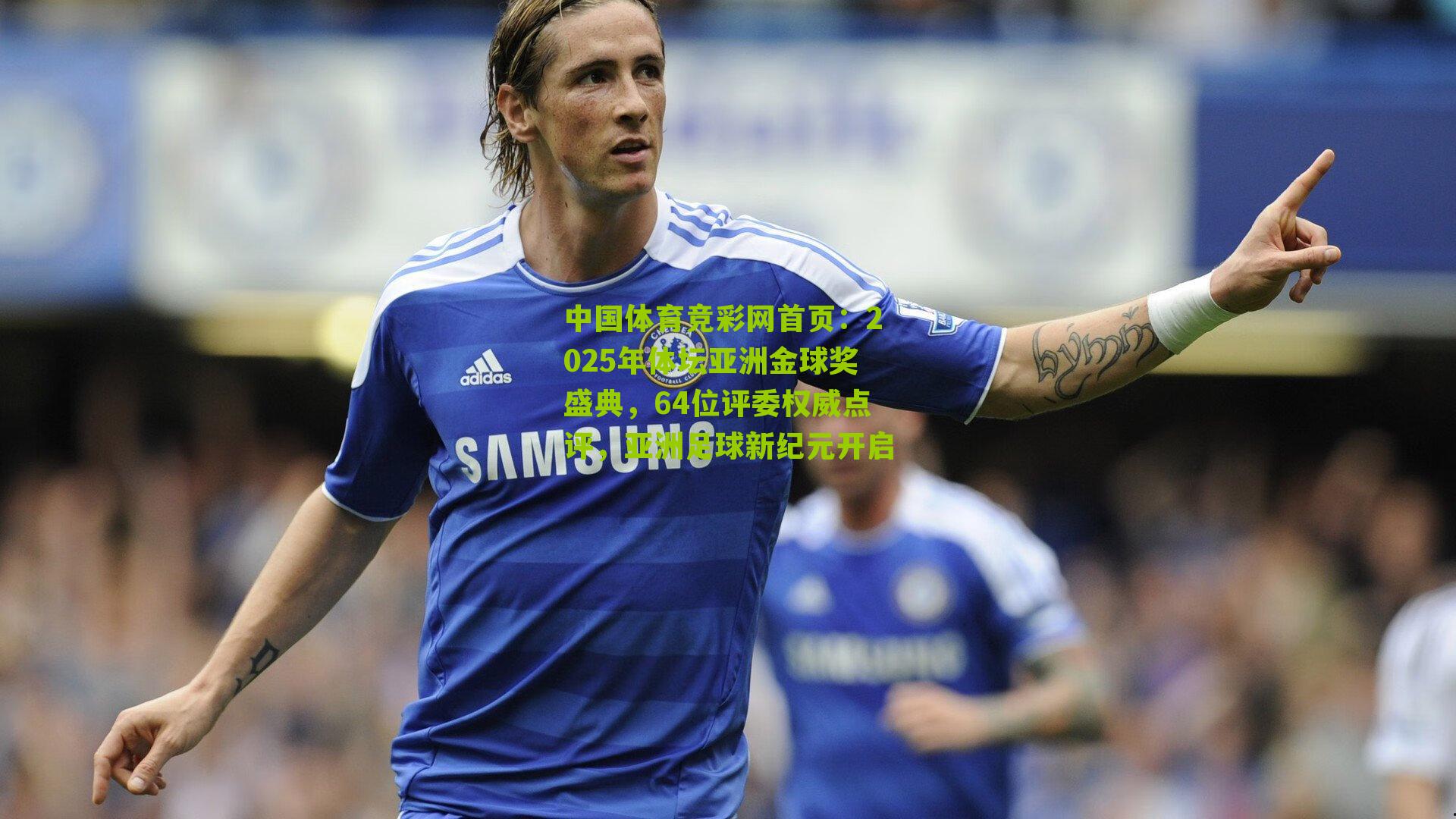 2025年体坛亚洲金球奖盛典，64位评委权威点评，亚洲足球新纪元开启