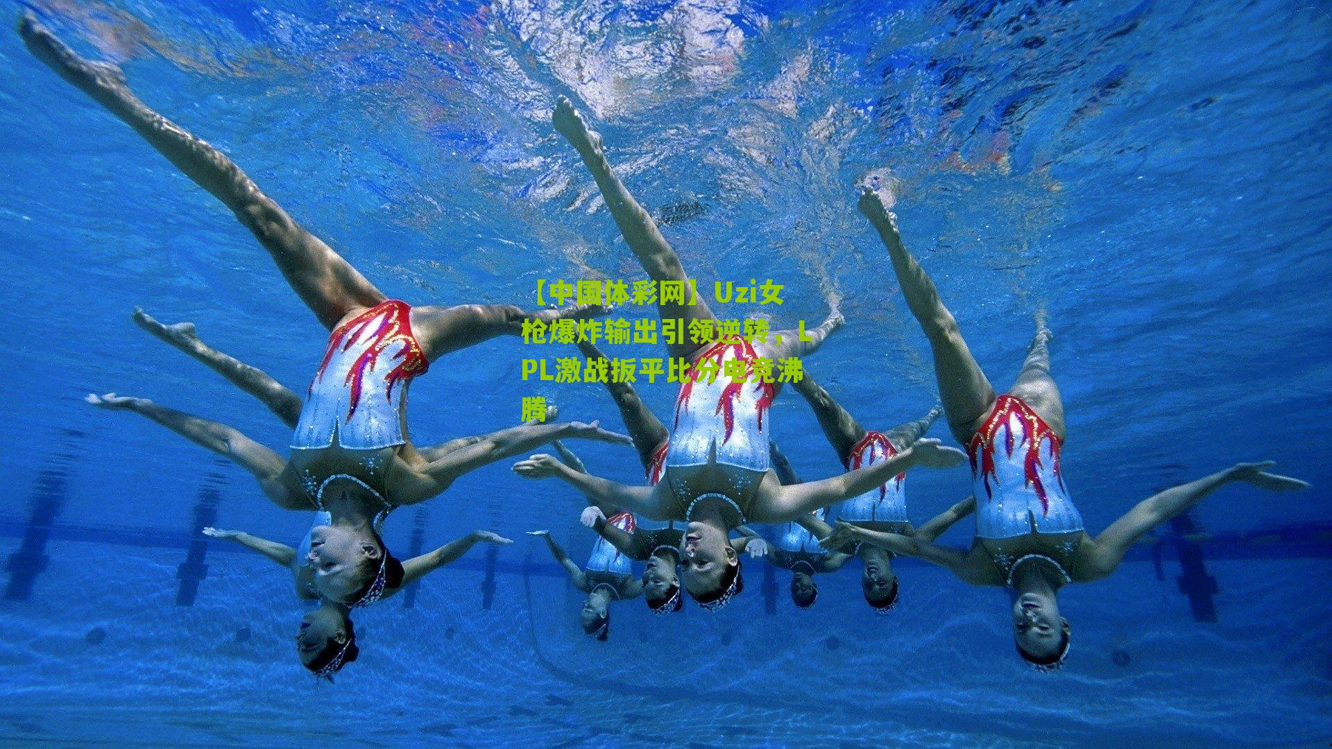 【中国体彩网】Uzi女枪爆炸输出引领逆转，LPL激战扳平比分电竞沸腾