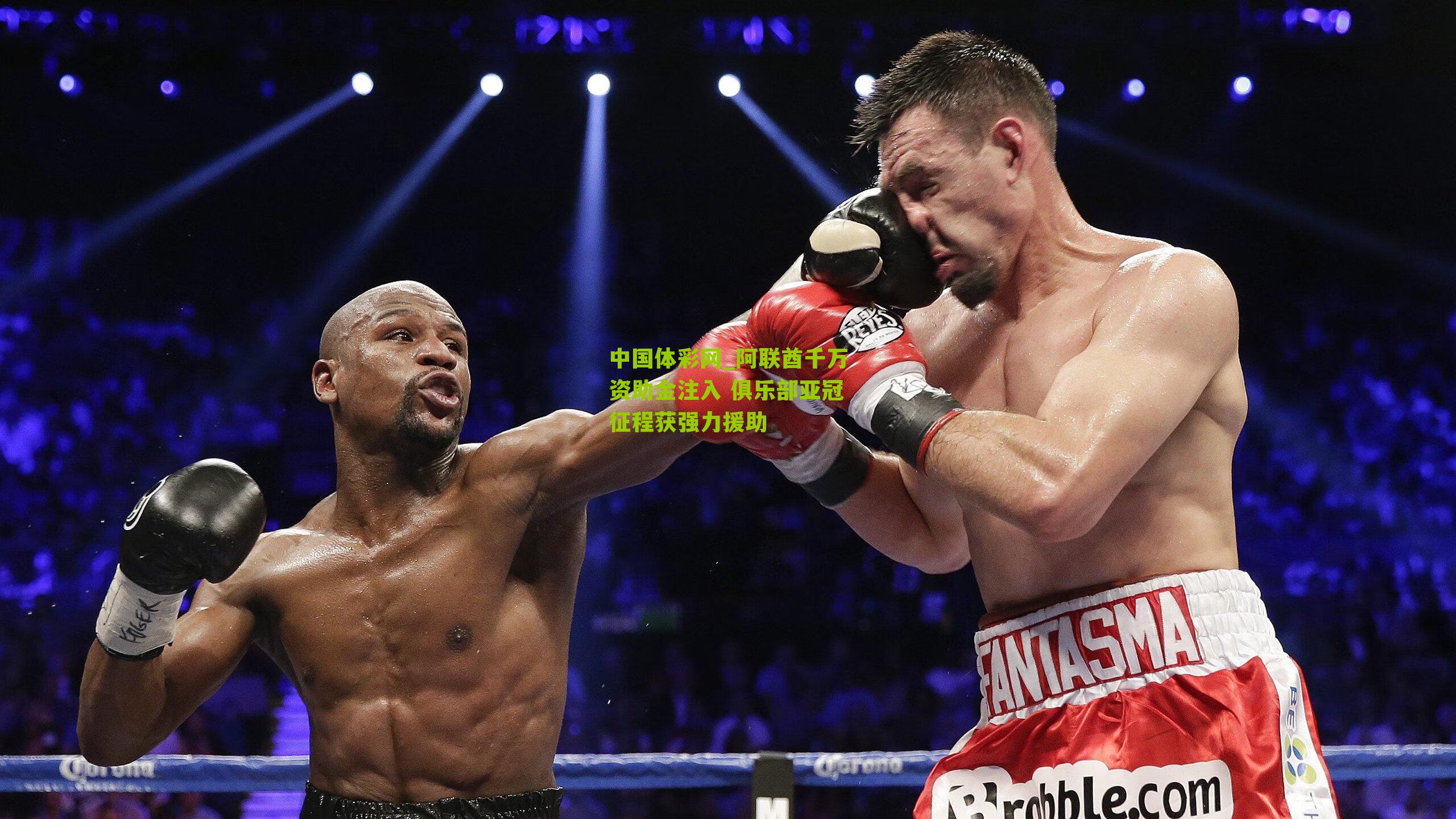 中国体彩网_阿联酋千万资助金注入 俱乐部亚冠征程获强力援助