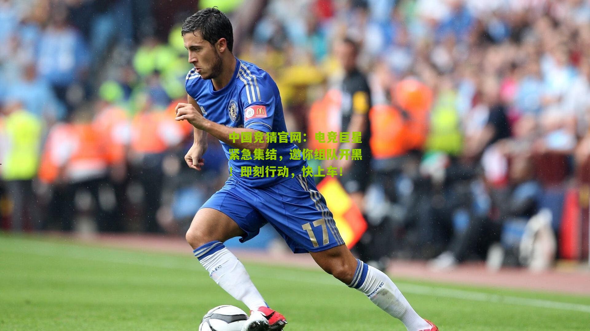 中国竞猜官网：电竞巨星紧急集结，邀你组队开黑！即刻行动，快上车！