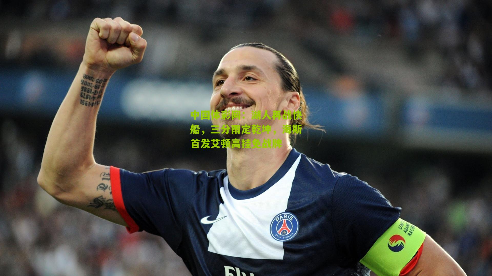 中国体彩网：湖人再战快船，三分雨定乾坤，海斯首发艾顿高挂免战牌