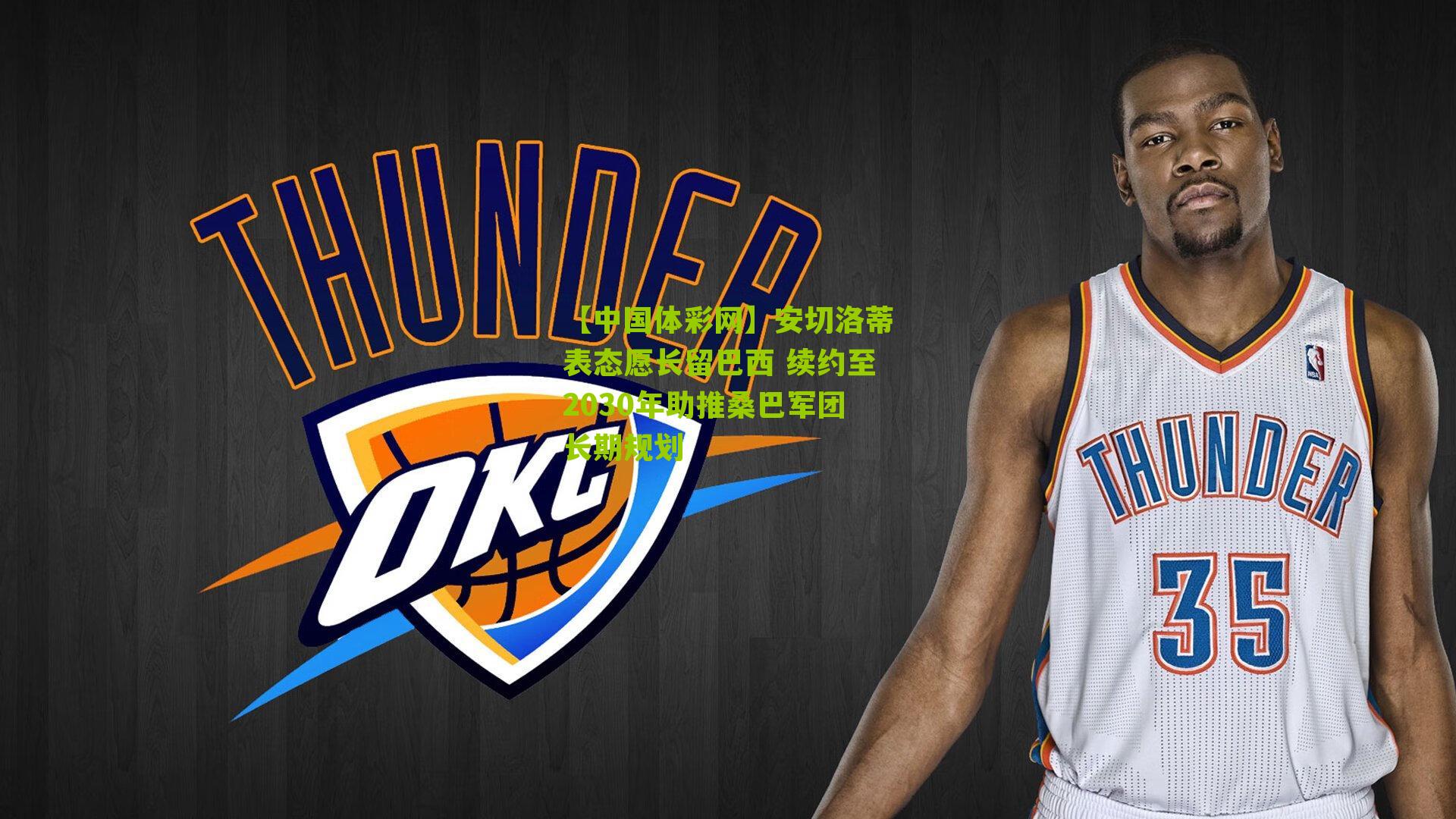 安切洛蒂表态愿长留巴西 续约至2030年助推桑巴军团长期规划