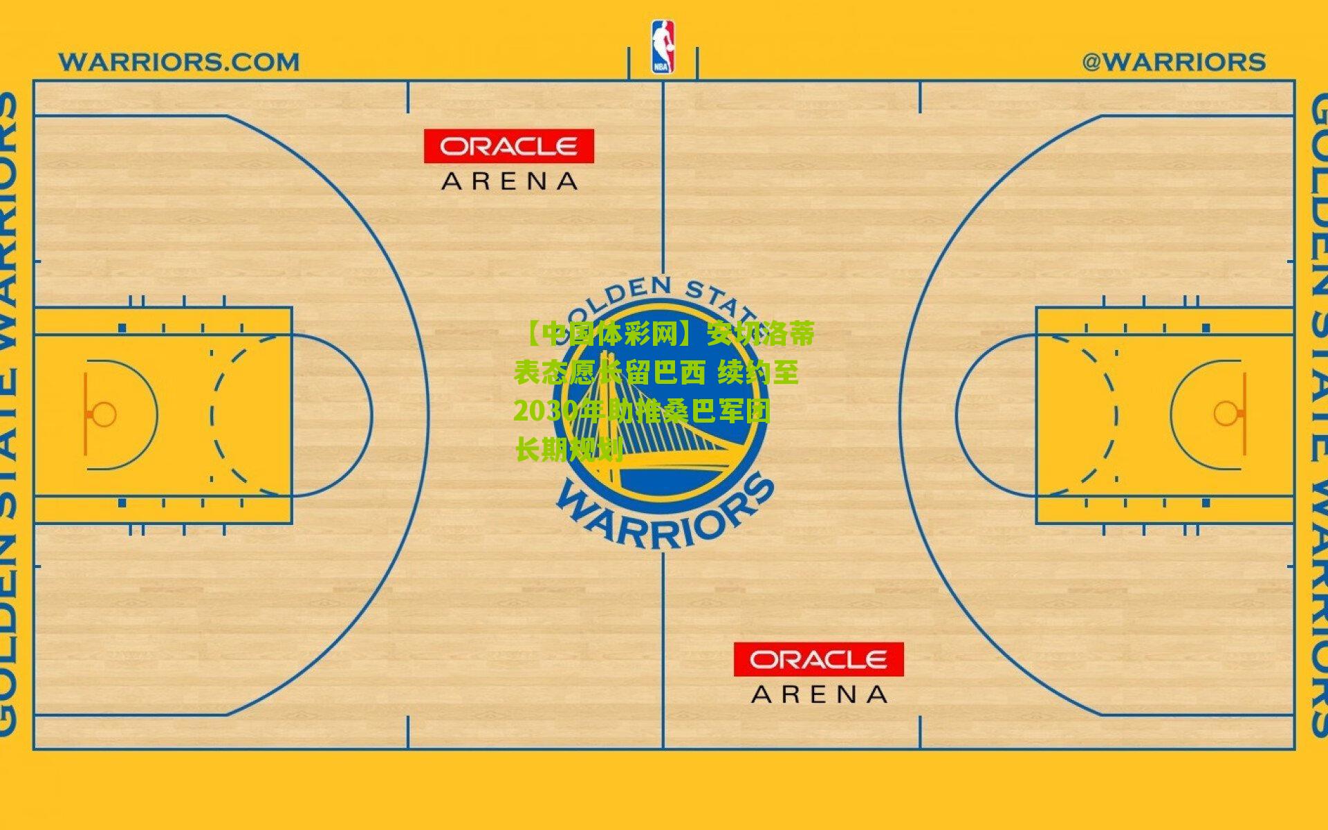 安切洛蒂表态愿长留巴西 续约至2030年助推桑巴军团长期规划