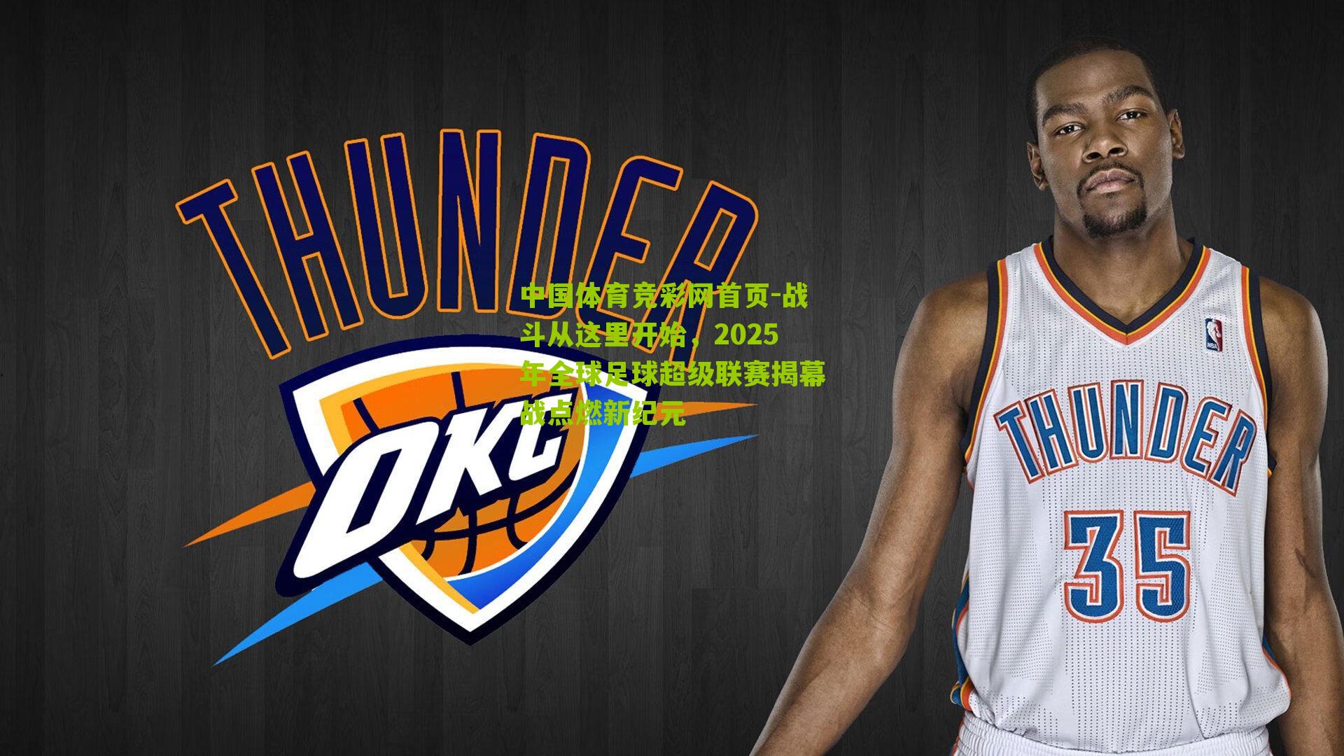 战斗从这里开始，2025年全球足球超级联赛揭幕战点燃新纪元