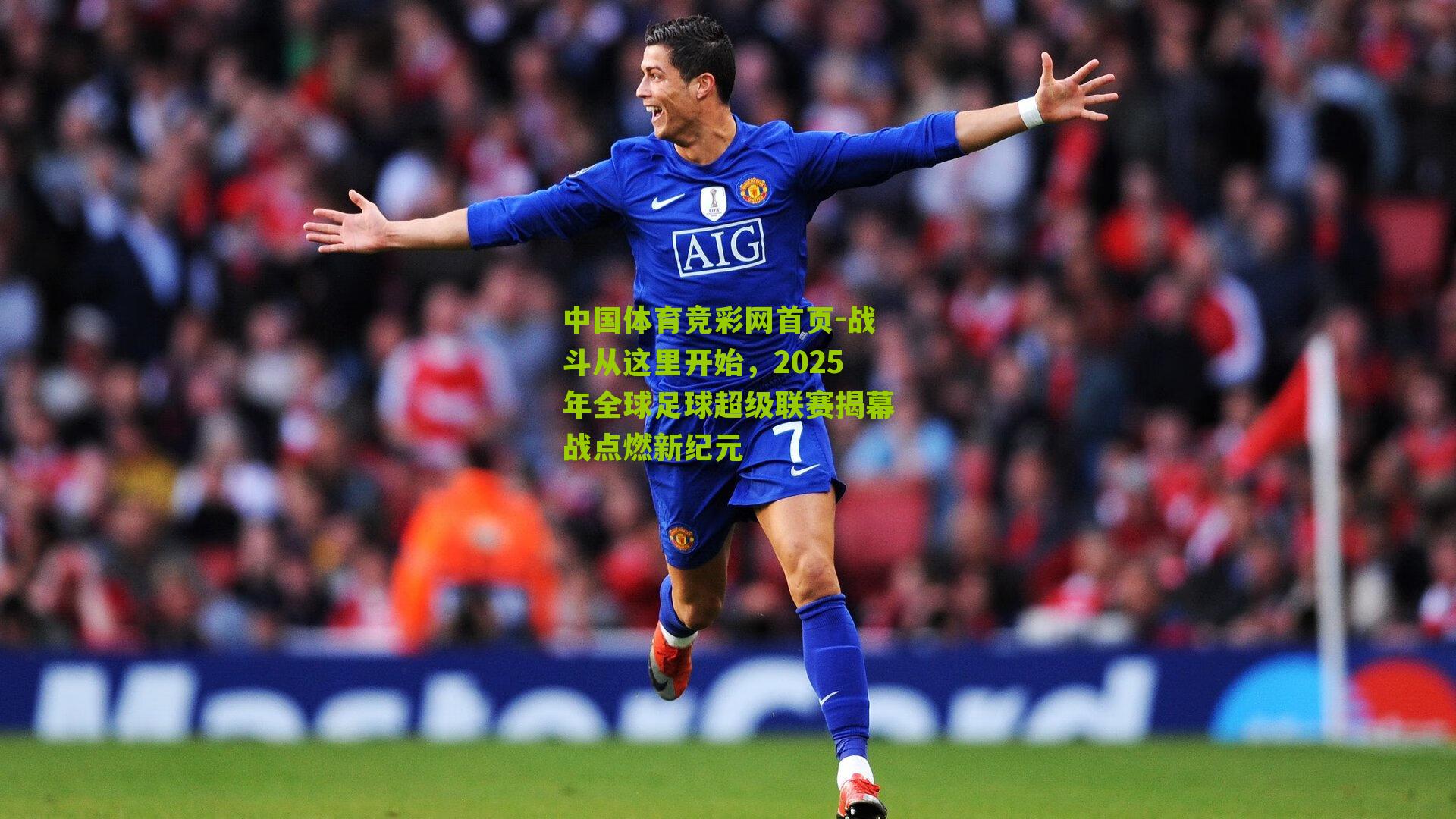 战斗从这里开始，2025年全球足球超级联赛揭幕战点燃新纪元