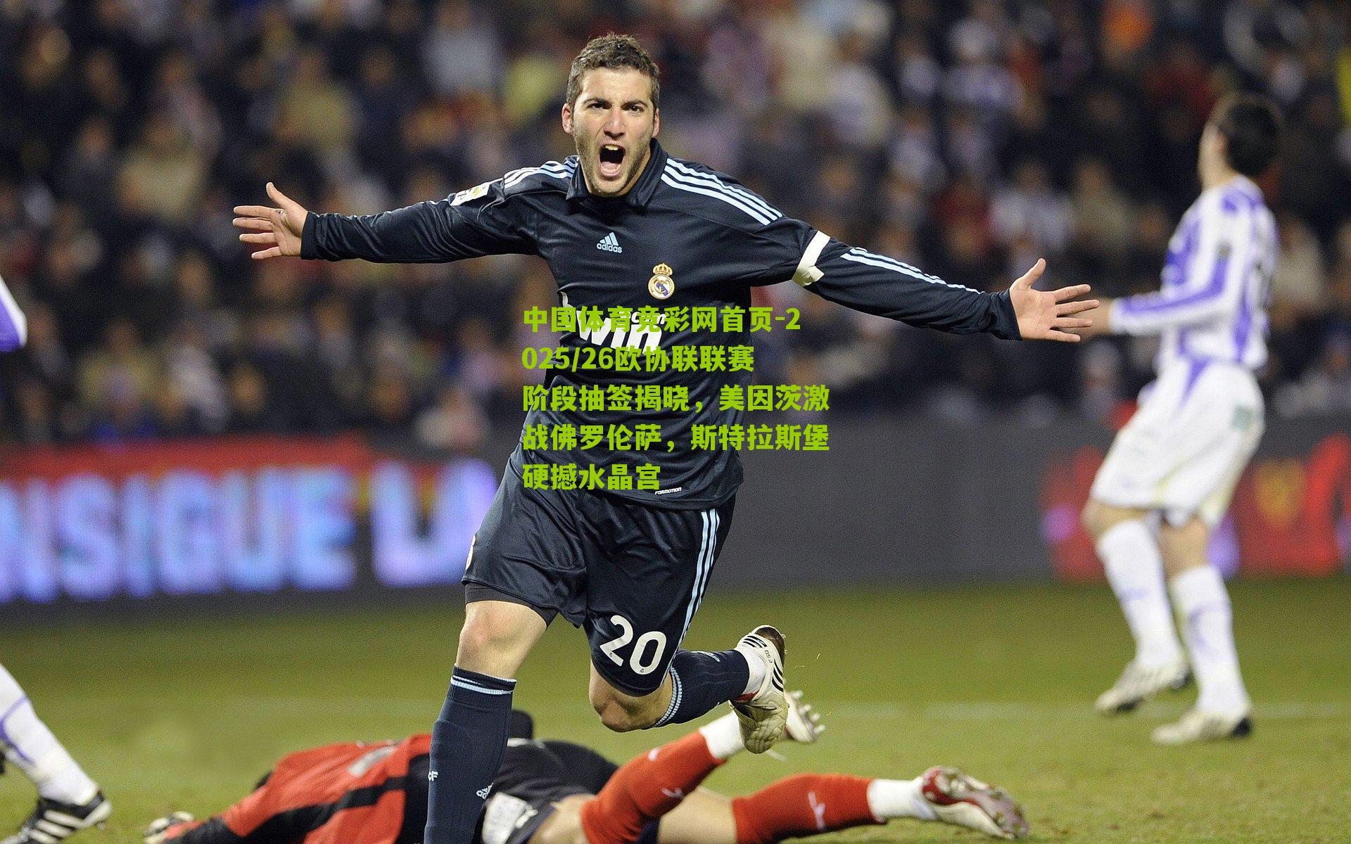 中国体育竞彩网首页-2025/26欧协联联赛阶段抽签揭晓，美因茨激战佛罗伦萨，斯特拉斯堡硬撼水晶宫